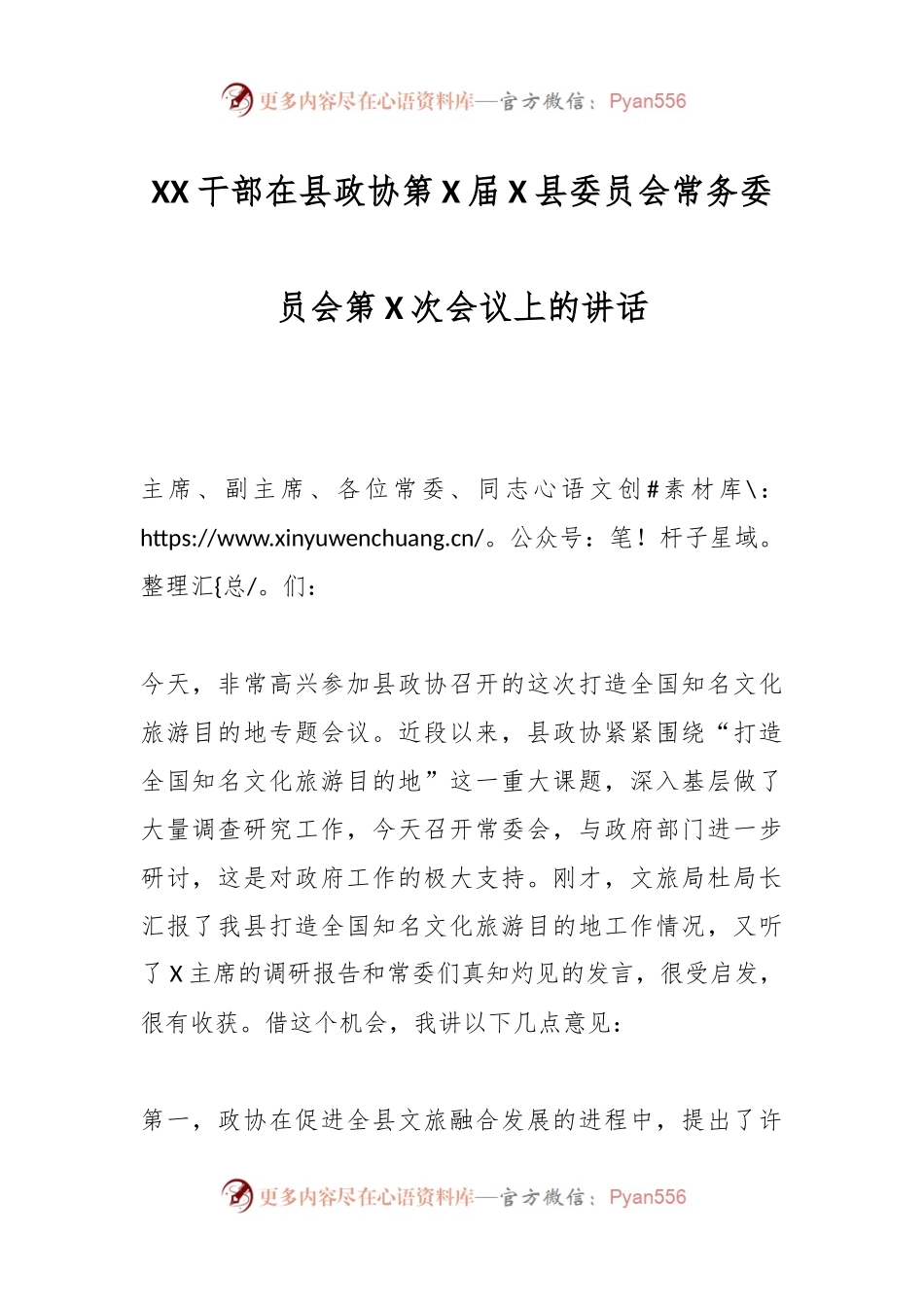 XX干部在县政协第X届X县委员会常务委员会第X次会议上的讲话.docx_第1页