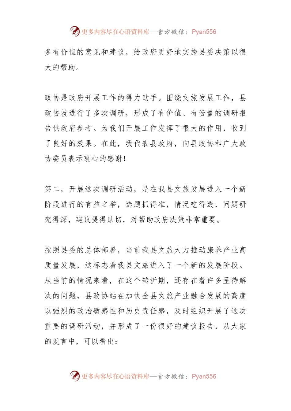 XX干部在县政协第X届X县委员会常务委员会第X次会议上的讲话.docx_第2页