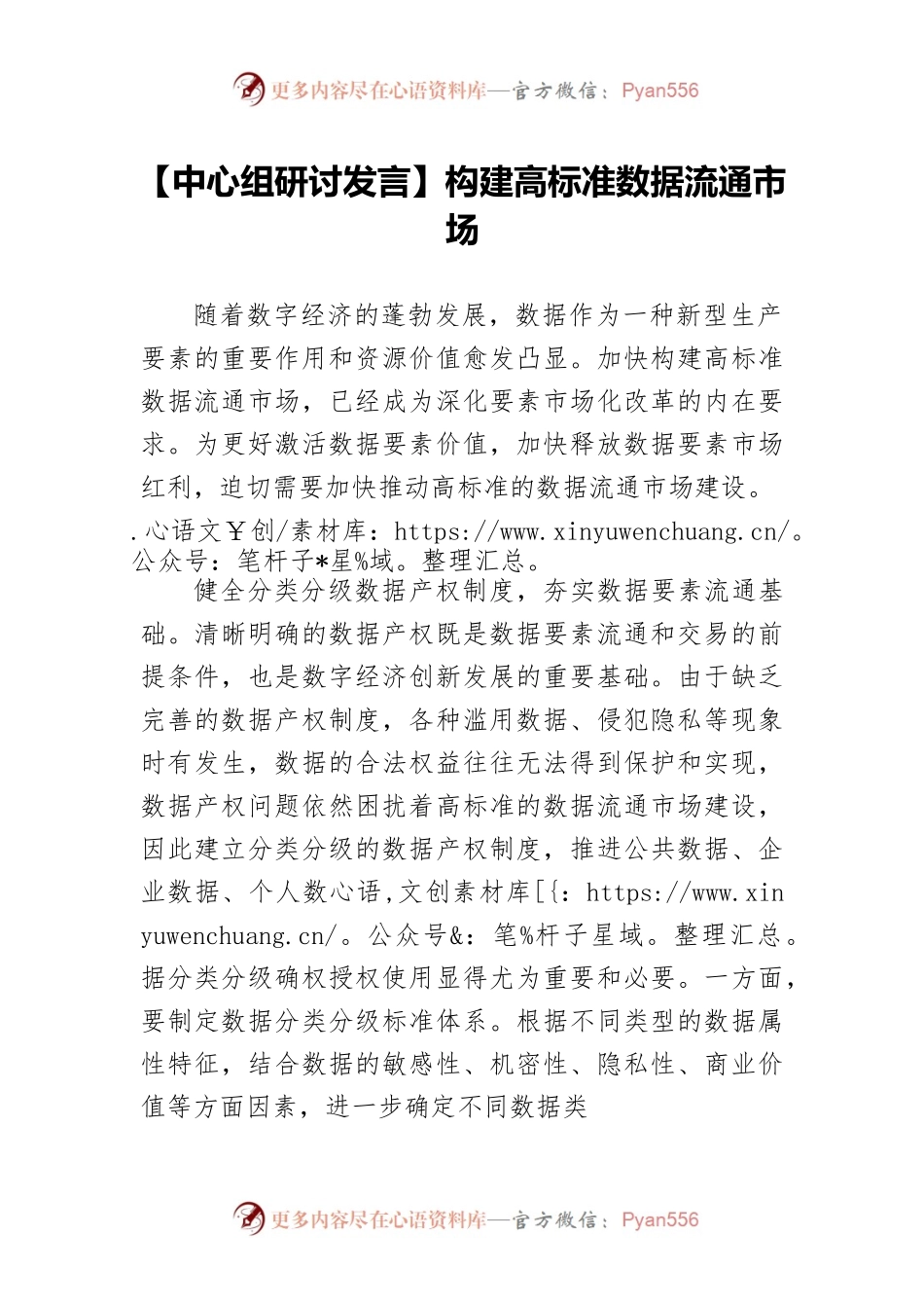 【中心组研讨发言】构建高标准数据流通市场.docx_第1页
