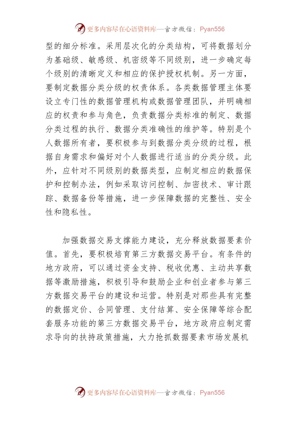 【中心组研讨发言】构建高标准数据流通市场.docx_第2页