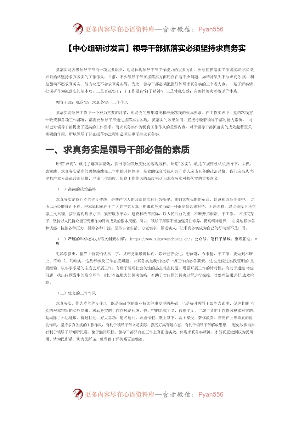 【中心组研讨发言】领导干部抓落实必须坚持求真务实.docx_第1页