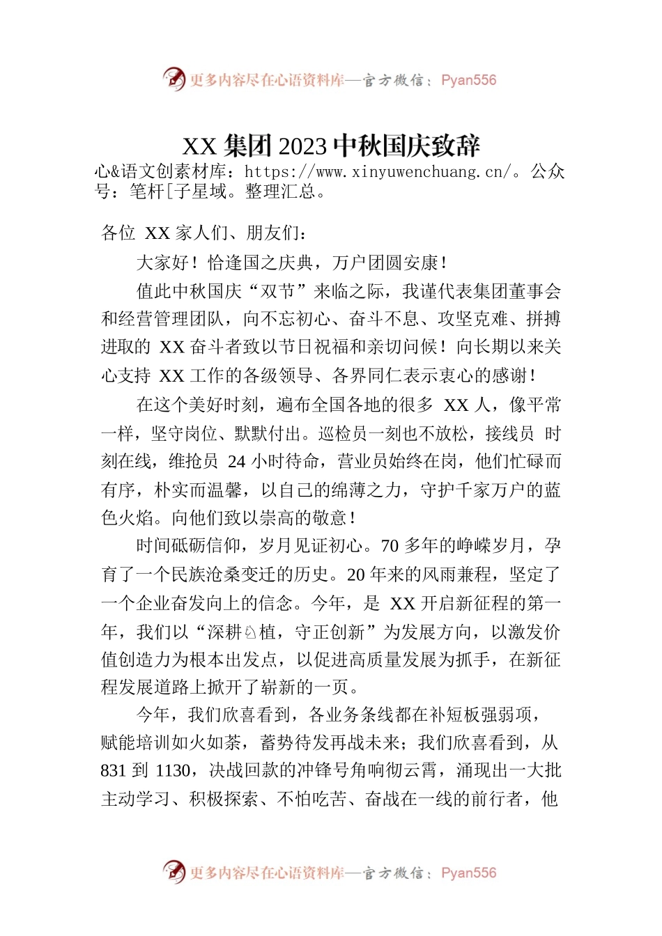 XX集团2023中秋国庆致辞(20230928).docx_第1页