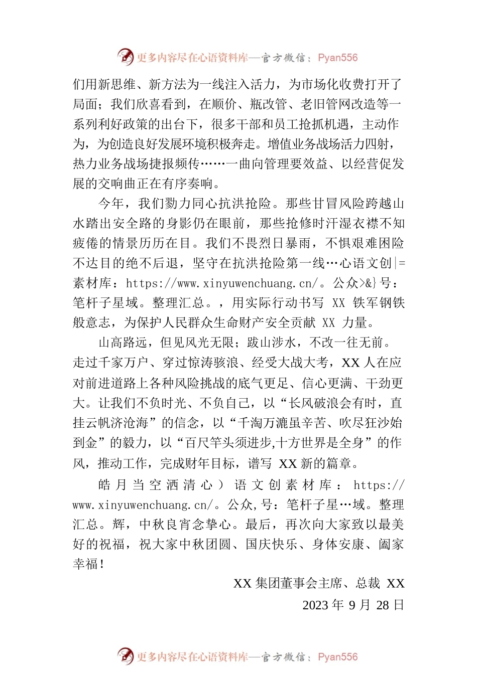 XX集团2023中秋国庆致辞(20230928).docx_第2页