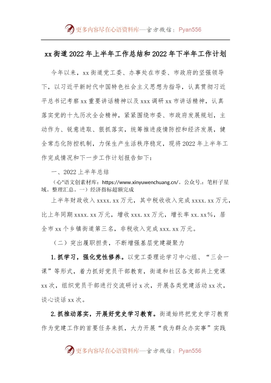 xx街道2022年上半年工作总结和2022年下半年工作计划.docx_第1页