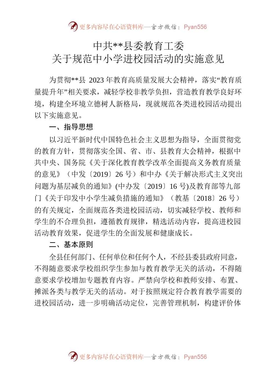 X县委教育工委关于规范中小学进校园活动的实施意见.docx_第1页