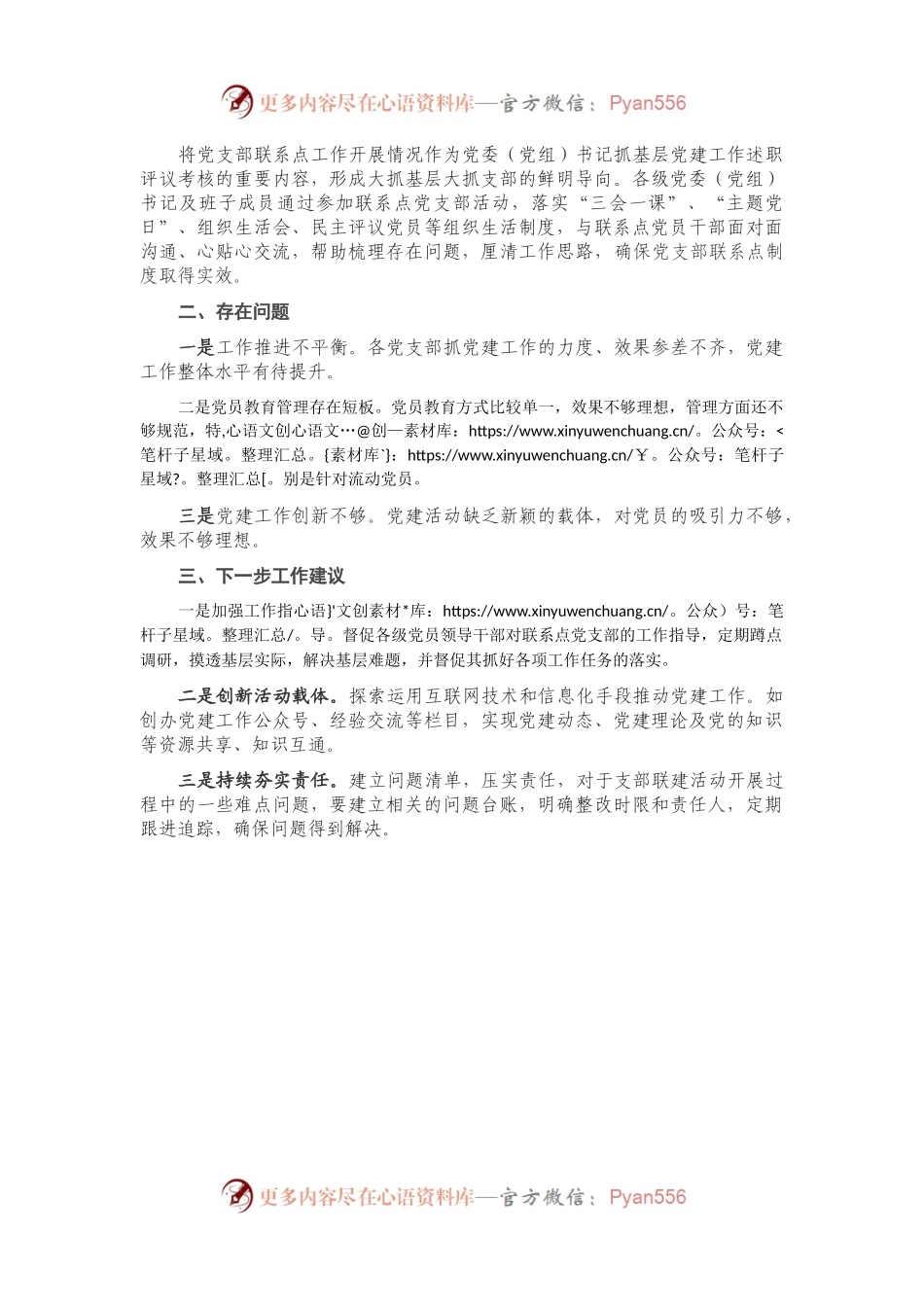 X县党员领导干部党支部联系点工作开展情况总结.docx_第1页