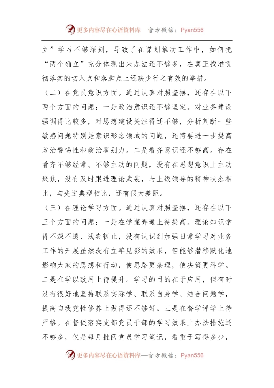 X支部书记上年度组织生活会个人对照检查材料.docx_第2页