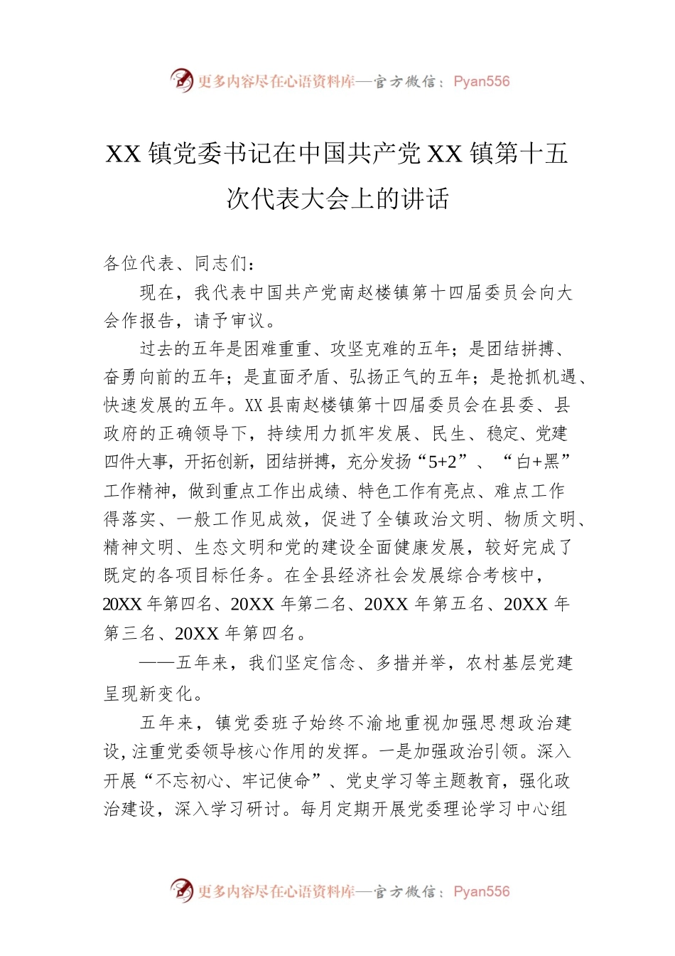 XX镇党委书记在中国共产党XX镇第十五次代表大会上的讲话(20220315).docx_第1页