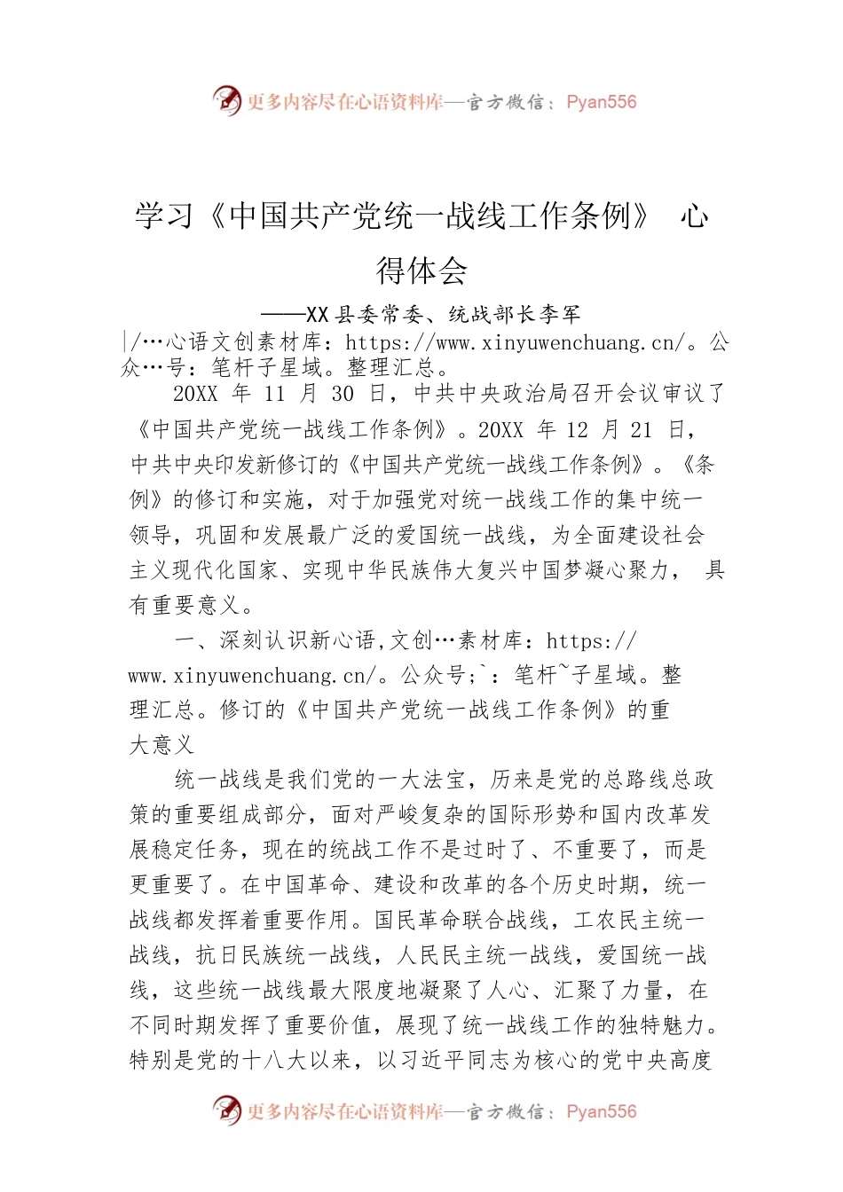 X县委常委、统战部长李军：学习《中国共产党统一战线工作条例》 心得体会.docx_第1页