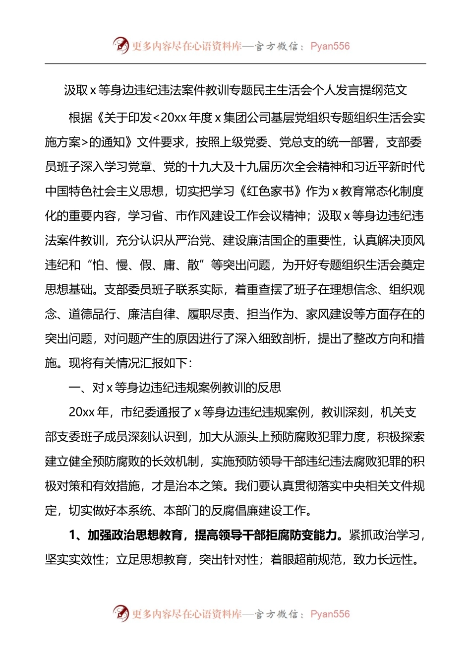 x等身边违纪违法案件教训专题民主生活会个人发言提纲.docx_第1页