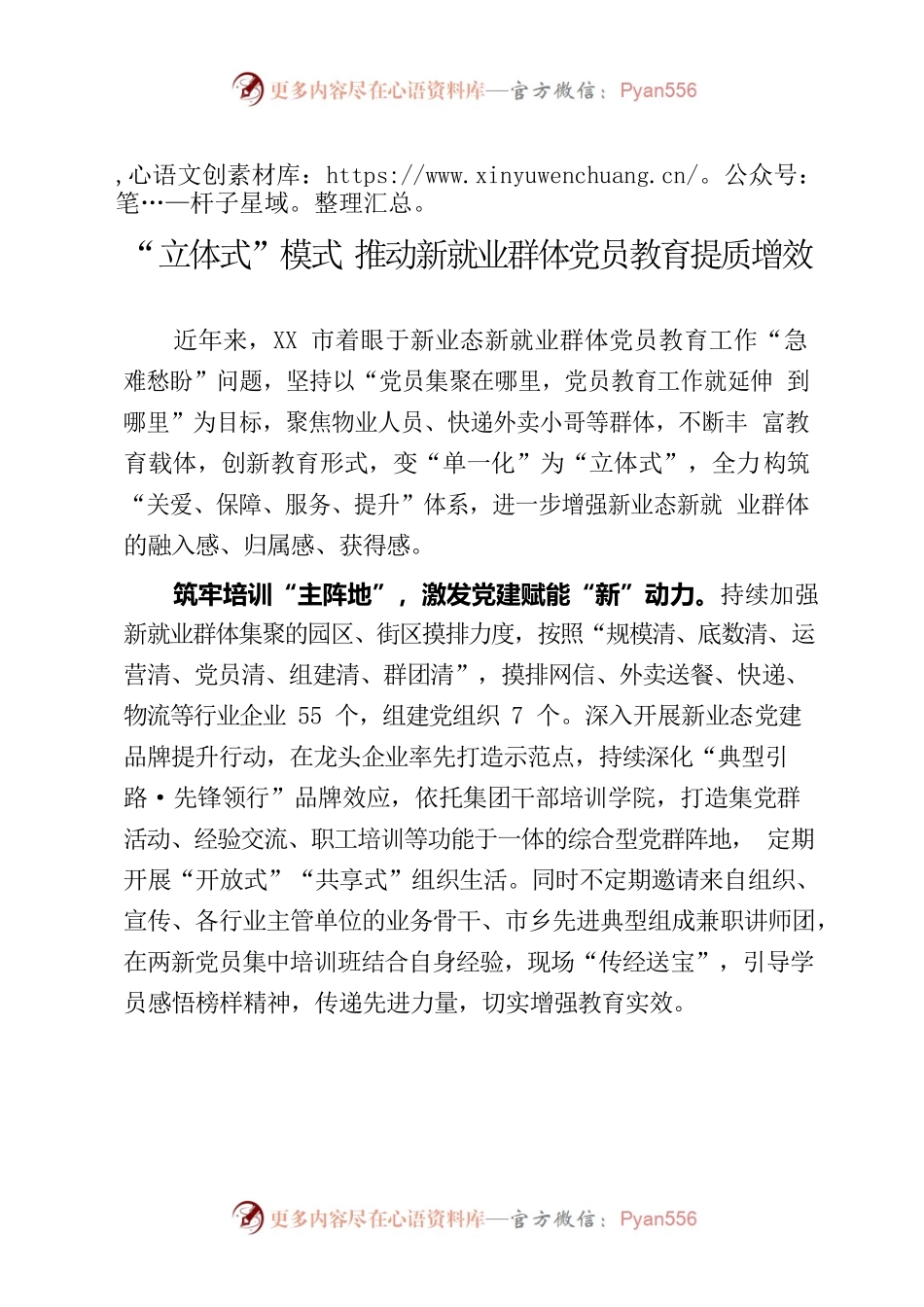 “立体式”模式 推动新就业群体党员教育提质增效.docx_第1页