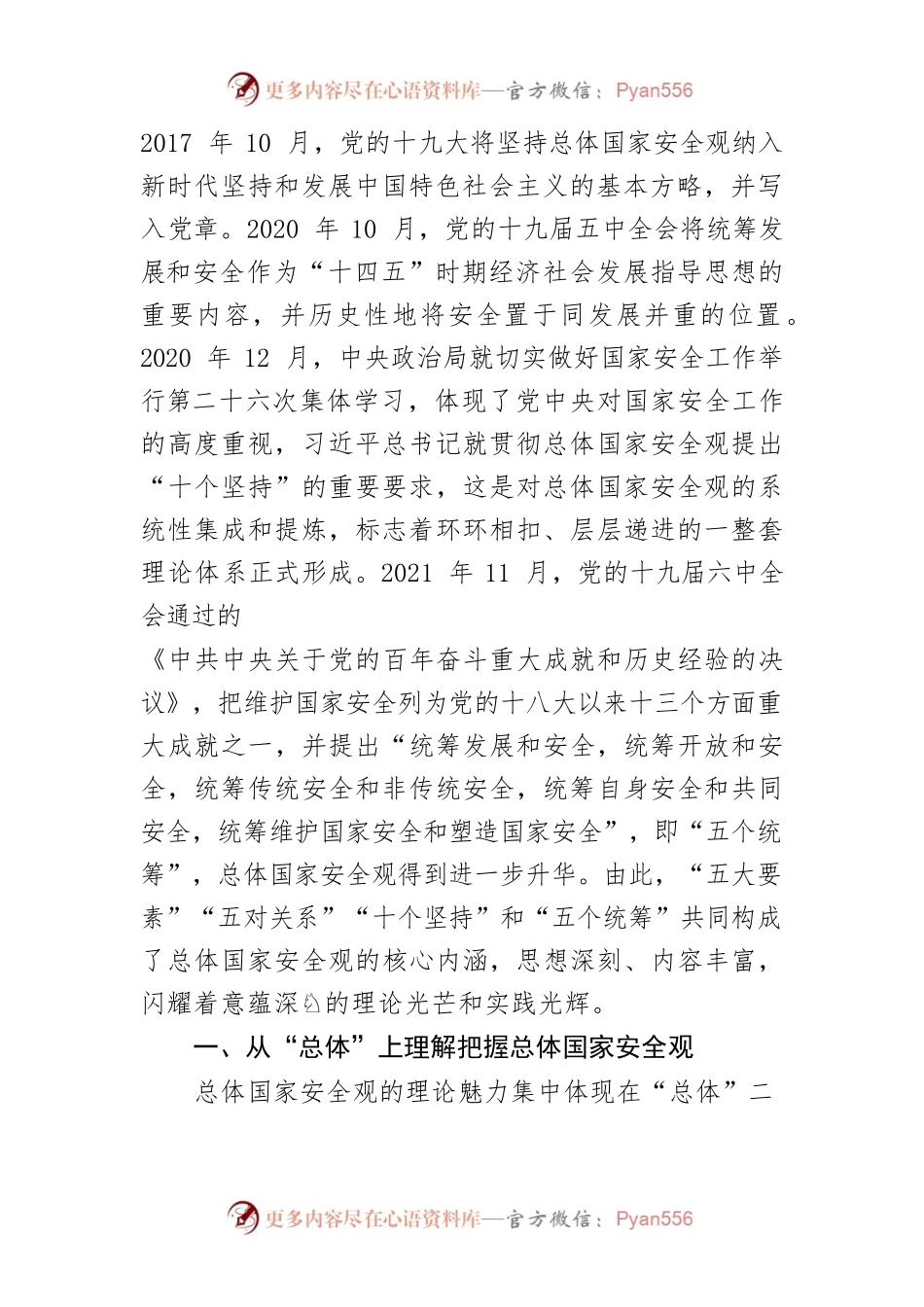 【总体国家安全观】深刻领会总体国家安全观的理论和实践伟力.docx_第2页