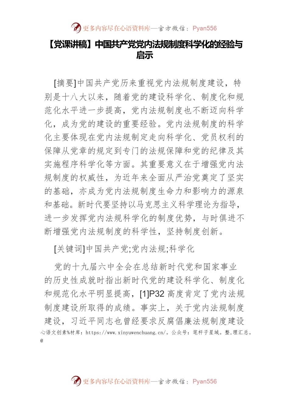 【党课讲稿】中国共产党党内法规制度科学化的经验与启示.docx_第1页