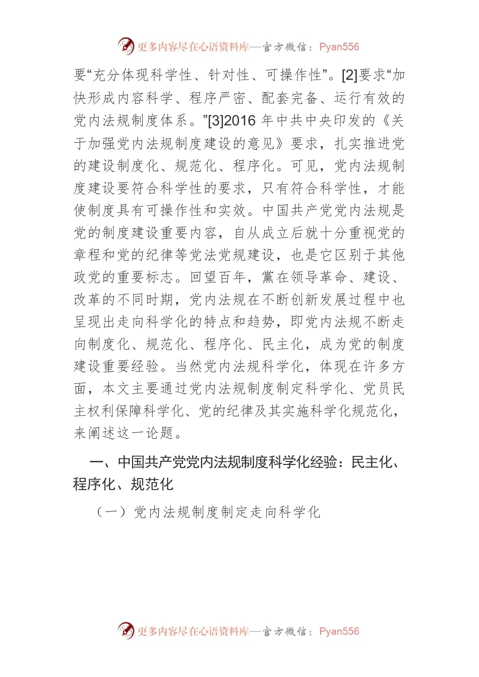 【党课讲稿】中国共产党党内法规制度科学化的经验与启示.docx_第2页