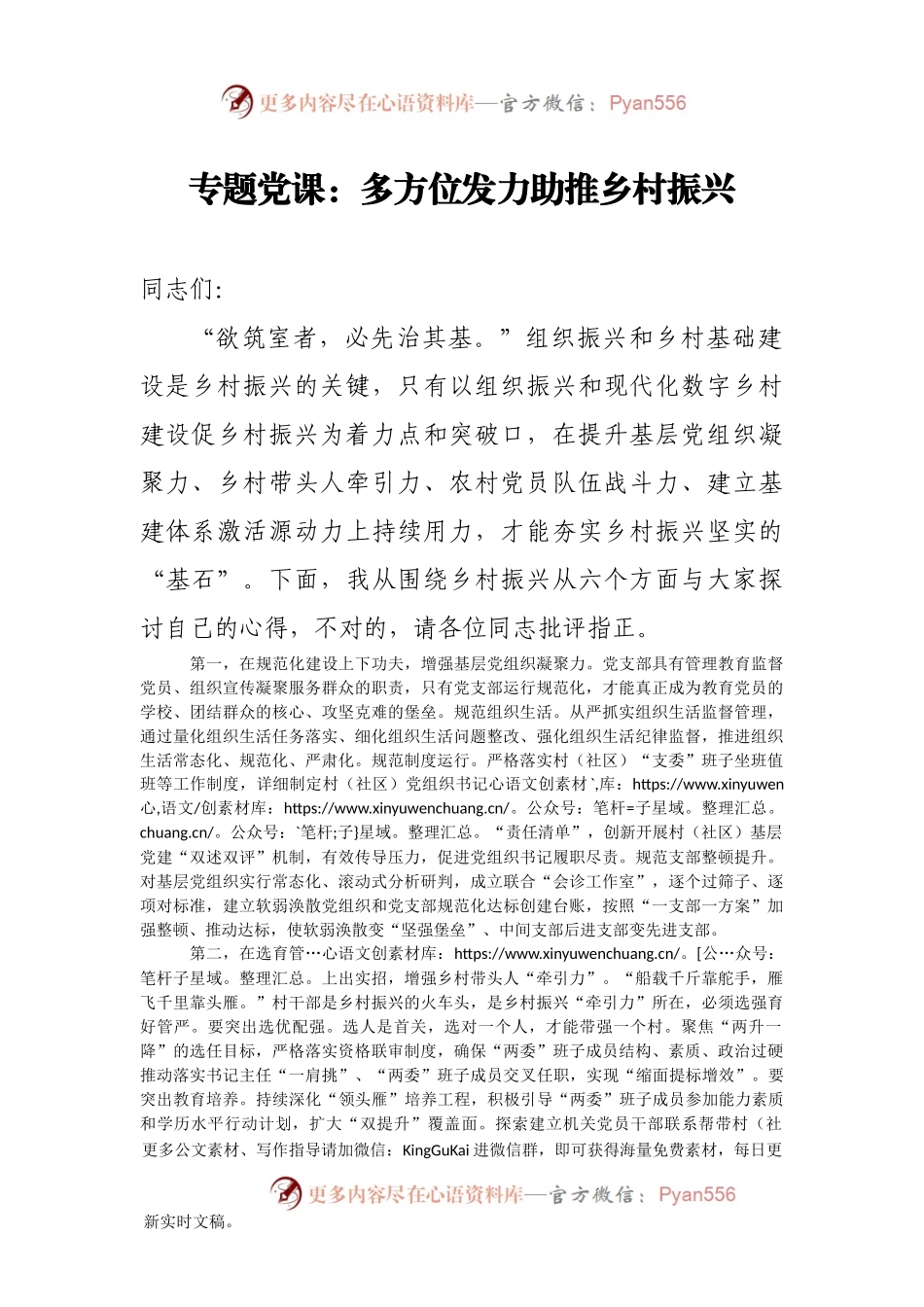【党课范文】专题党课多方位发力助推乡村振兴.docx_第1页