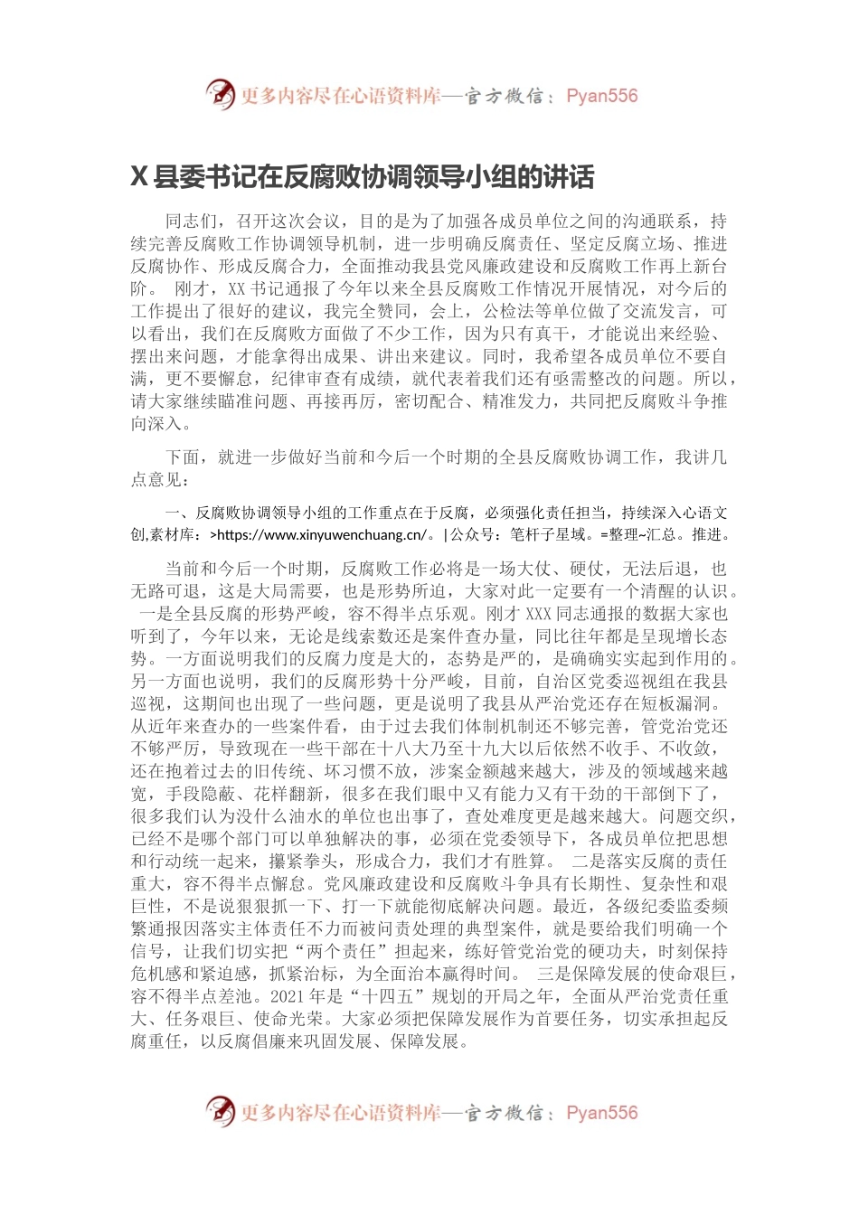 X县委书记在反腐败协调领导小组的讲话.docx_第1页
