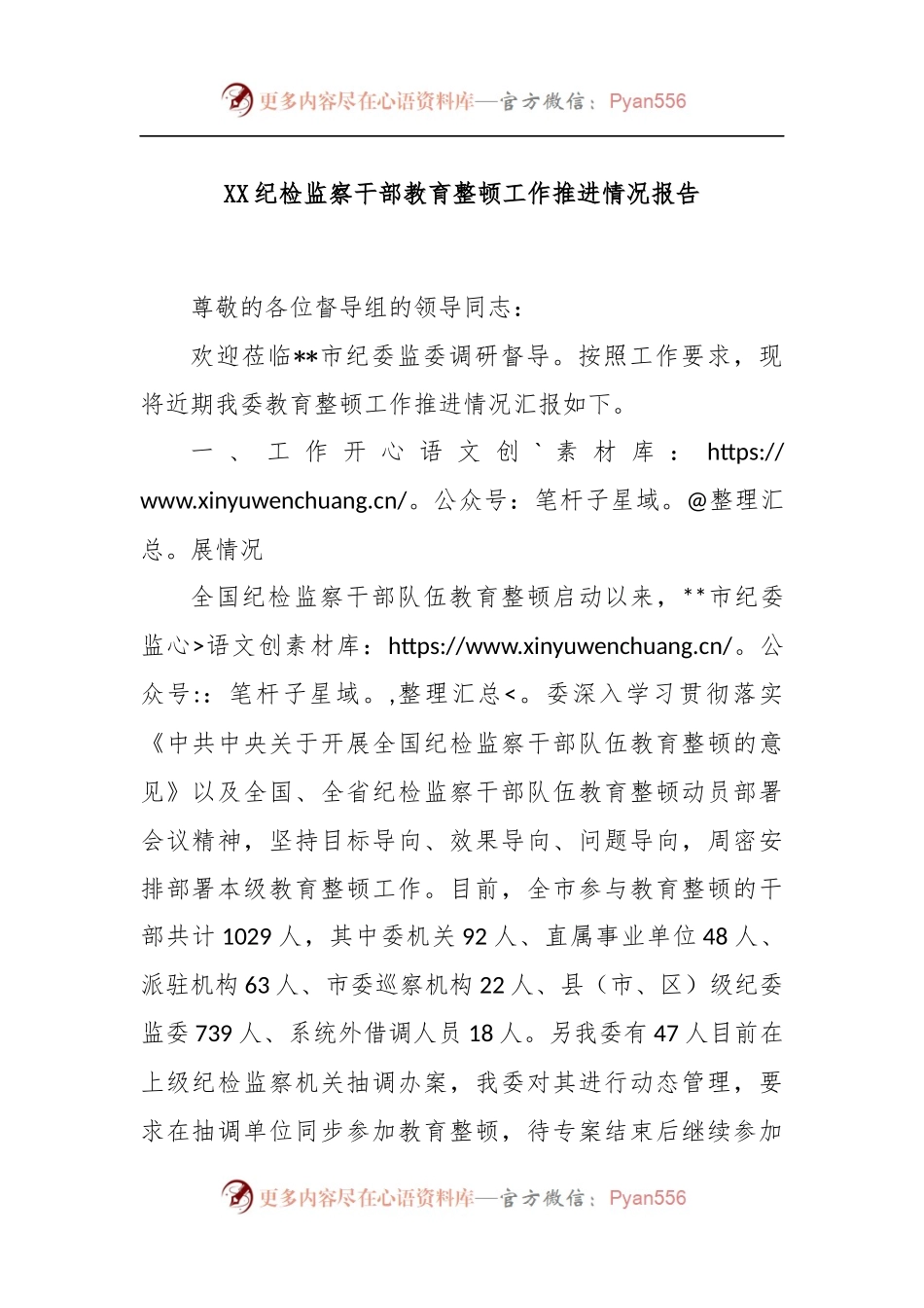 XX纪检监察干部教育整顿工作推进情况报告.docx_第1页