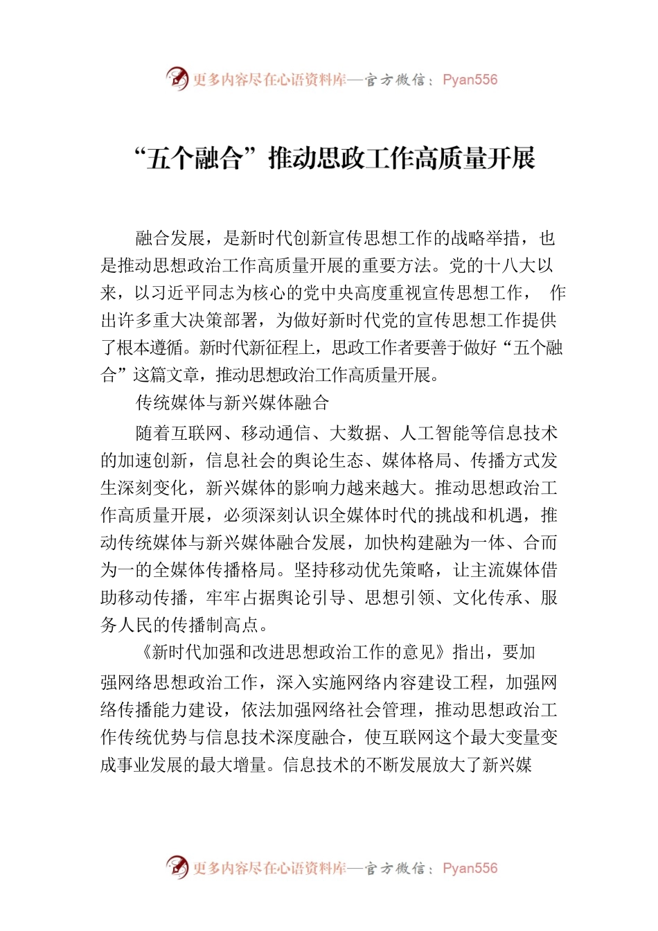 “五个融合”推动思政工作高质量开展.docx_第1页
