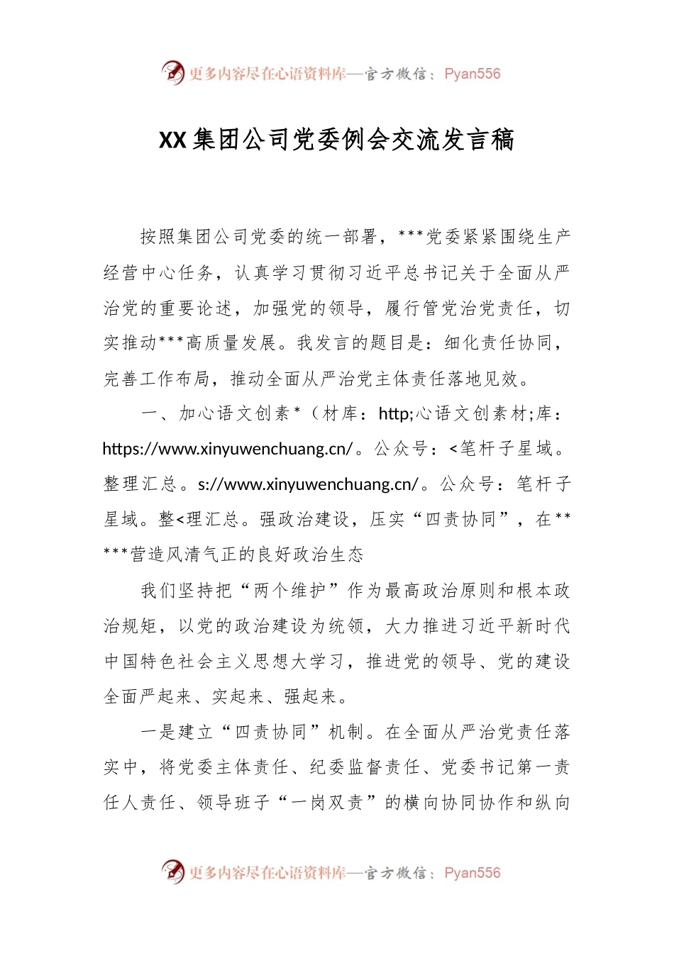 XX集团公司党委例会交流发言稿.docx_第1页