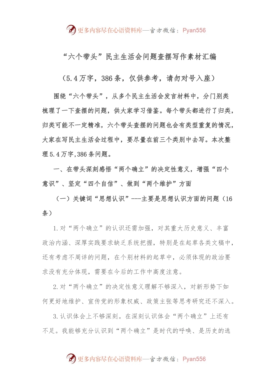 “六个带头”民主生活会问题查摆写作素材汇编.docx_第1页