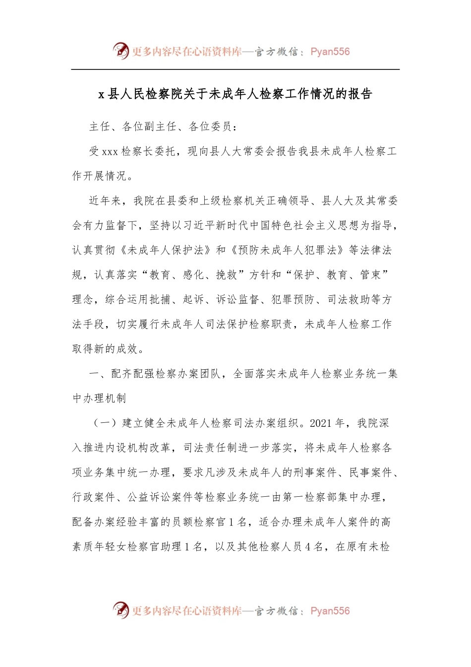 x县人民检察院关于未成年人检察工作情况的报告.docx_第1页