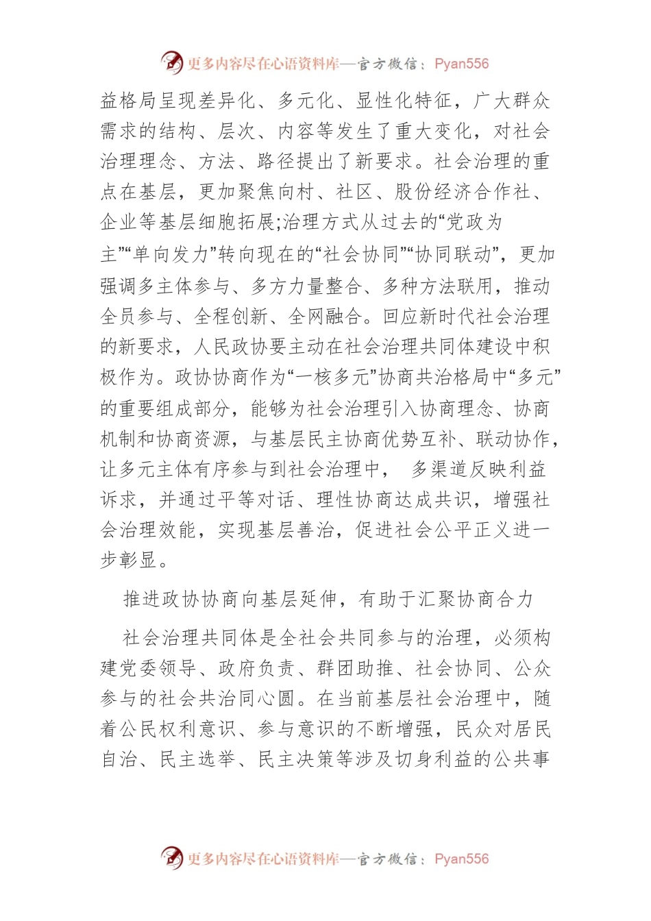 【中心组研讨发言】推进政协协商向基层延伸构建社会治理共同体.docx_第2页