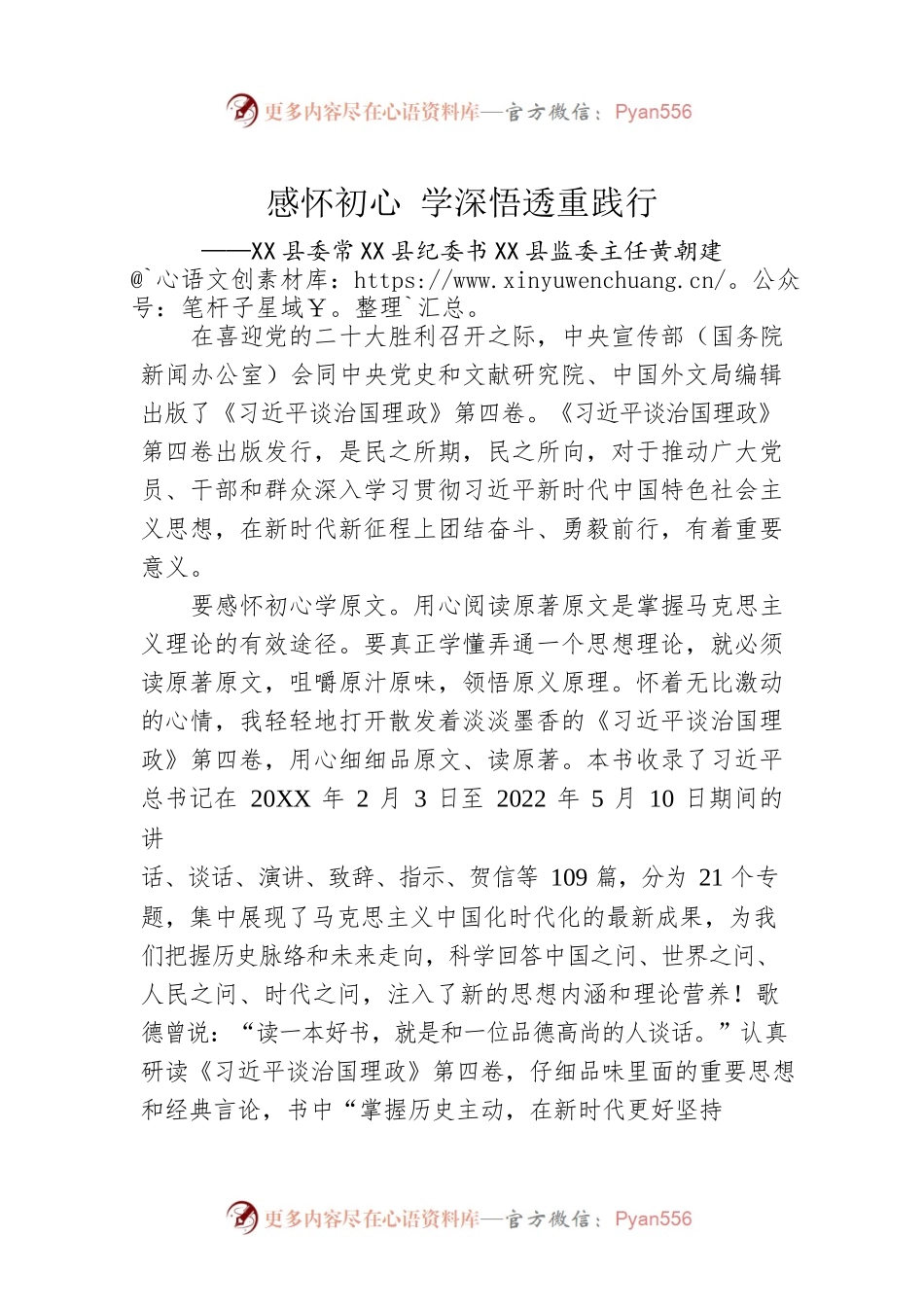 X县委常X县纪委书X县监委主任黄朝建：学习《习近平谈治国理政》第四卷心得体会（20220822）.docx_第1页