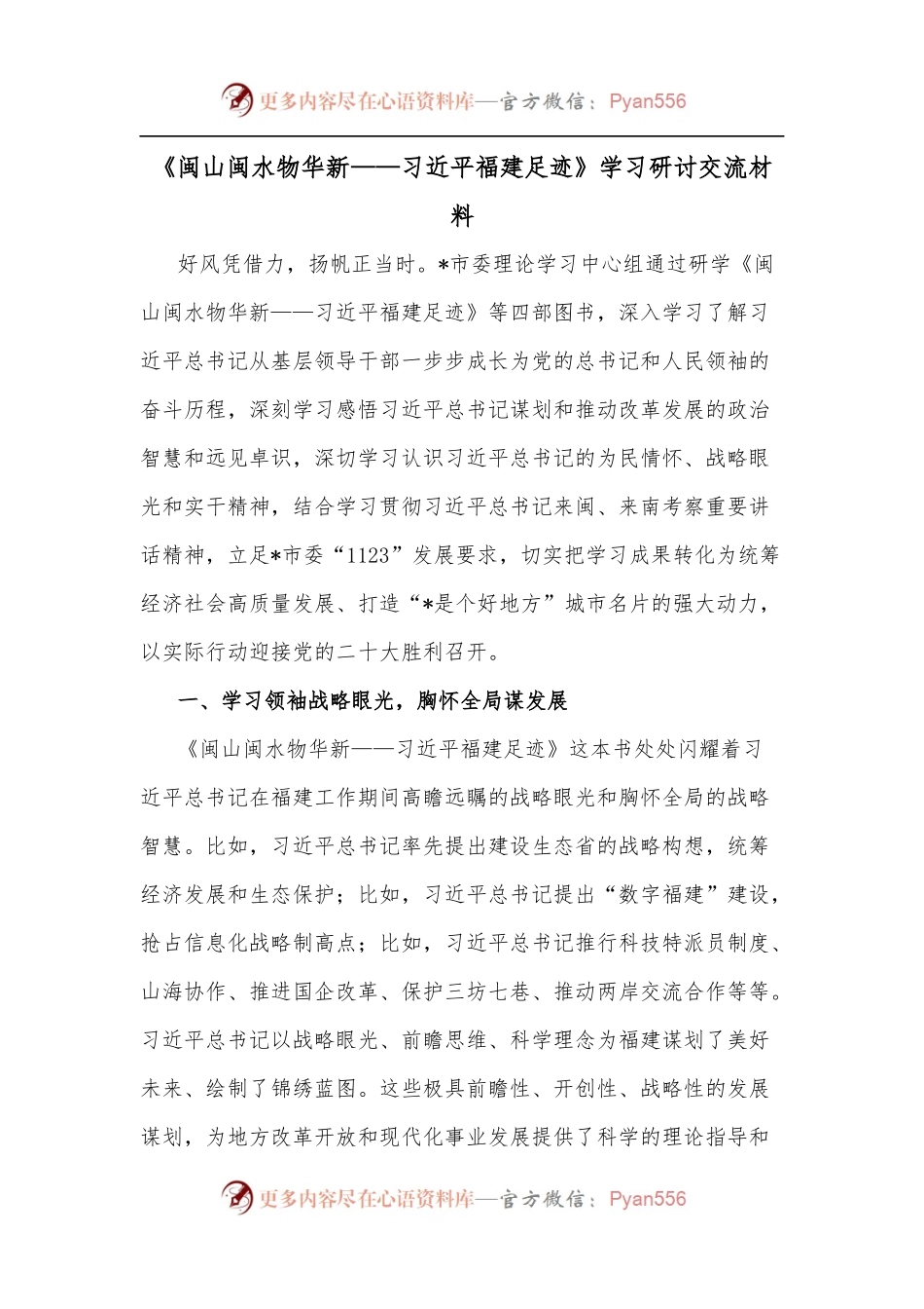 《闽山闽水物华新——XX福建足迹》学习研讨交流材料.docx_第1页
