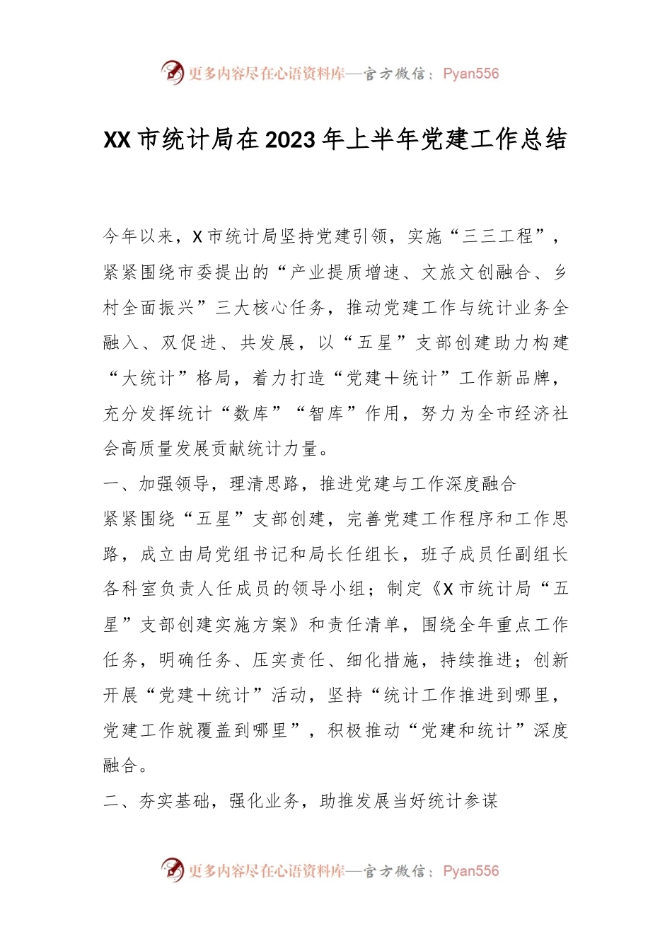 XX市统计局在2023年上半年党建工作总结.docx_第1页