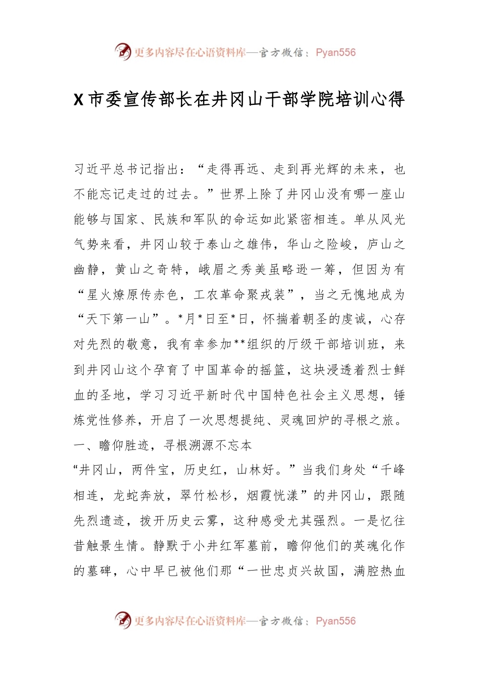X市委宣传部长在井冈山干部学院培训心得.docx_第1页