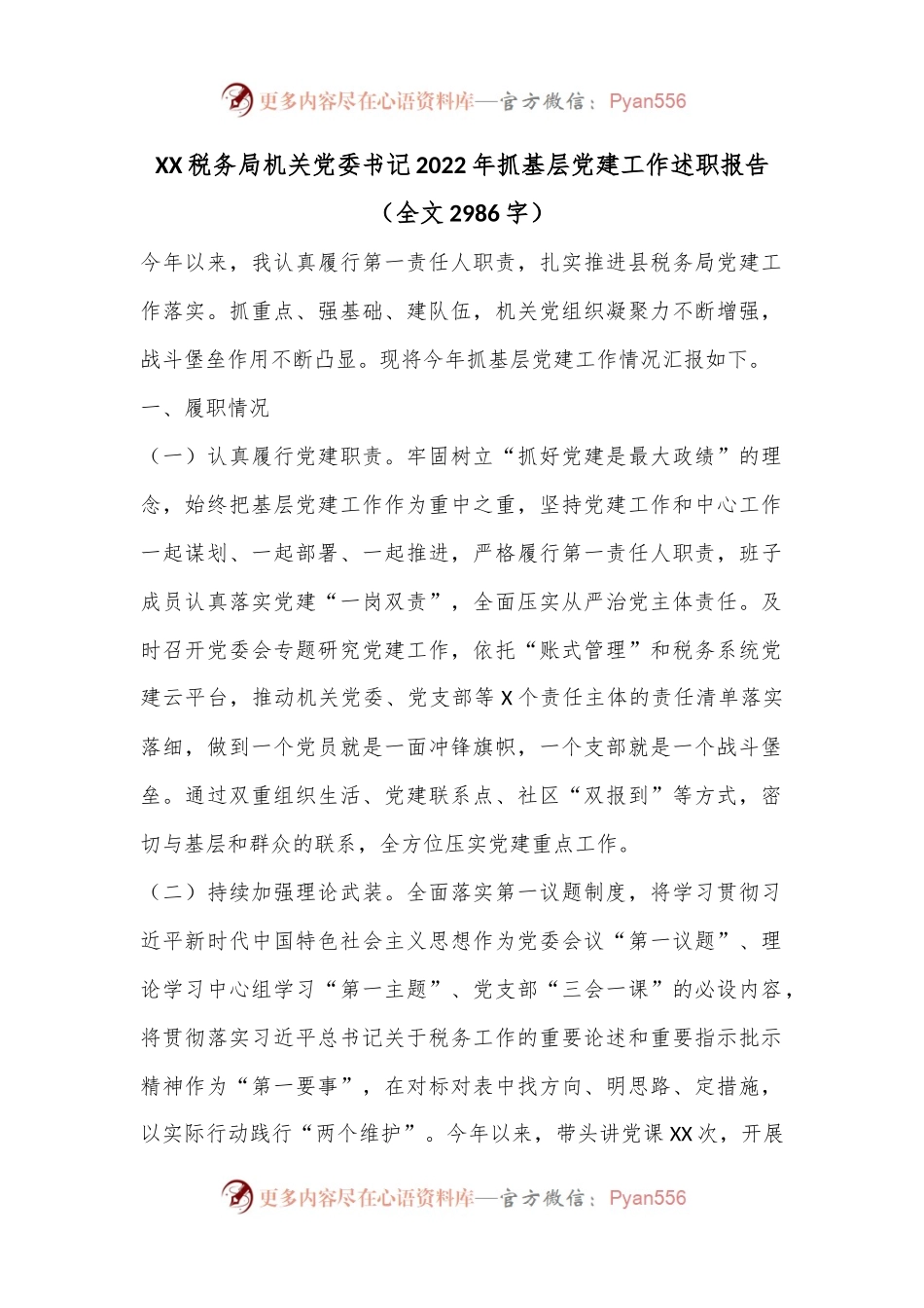 XX税务局机关党委书记2022年抓基层党建工作述职报告（全文2986字）.docx_第1页