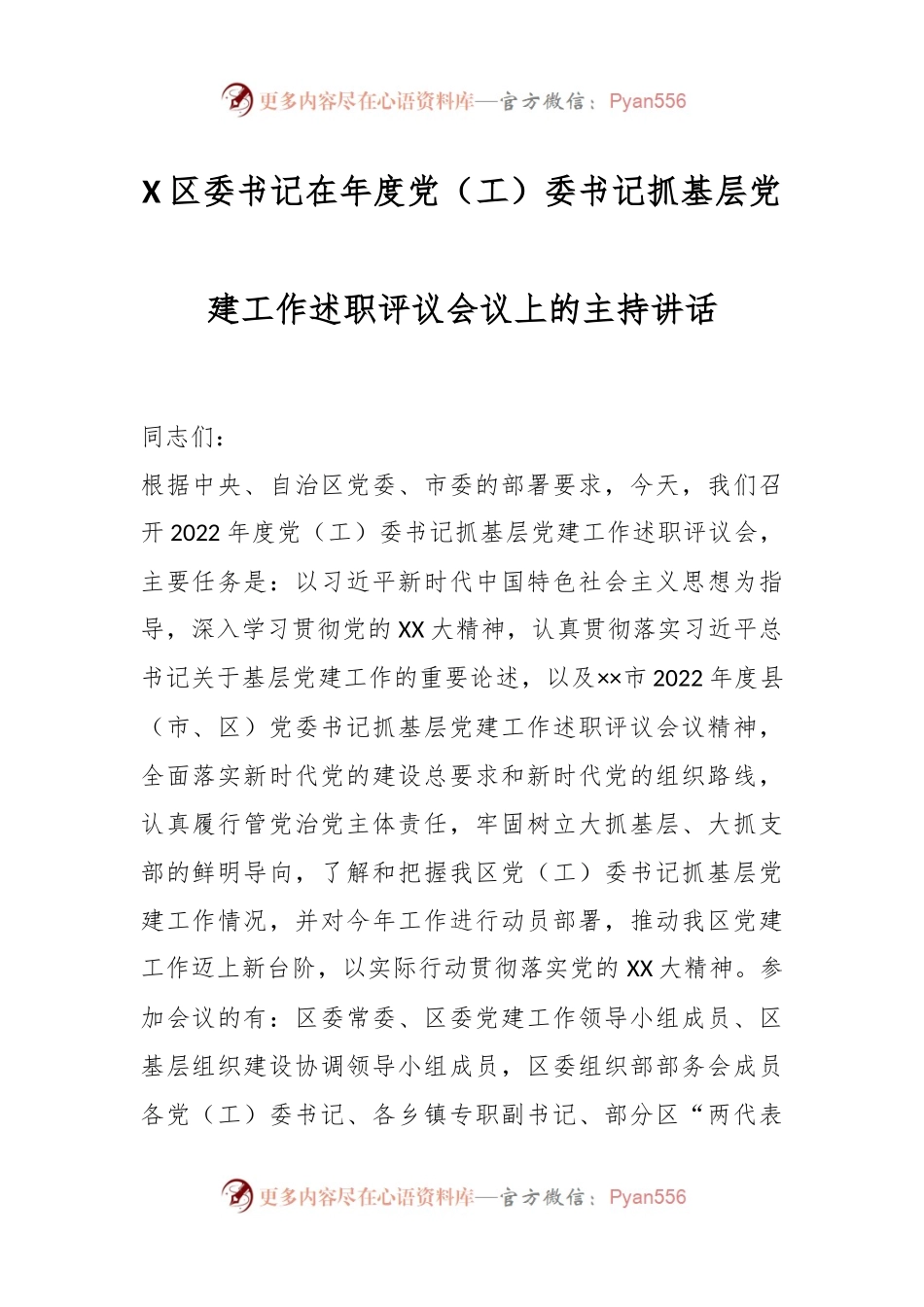 X区委书记在年度党（工）委书记抓基层党建工作述职评议会议上的主持讲话.docx_第1页