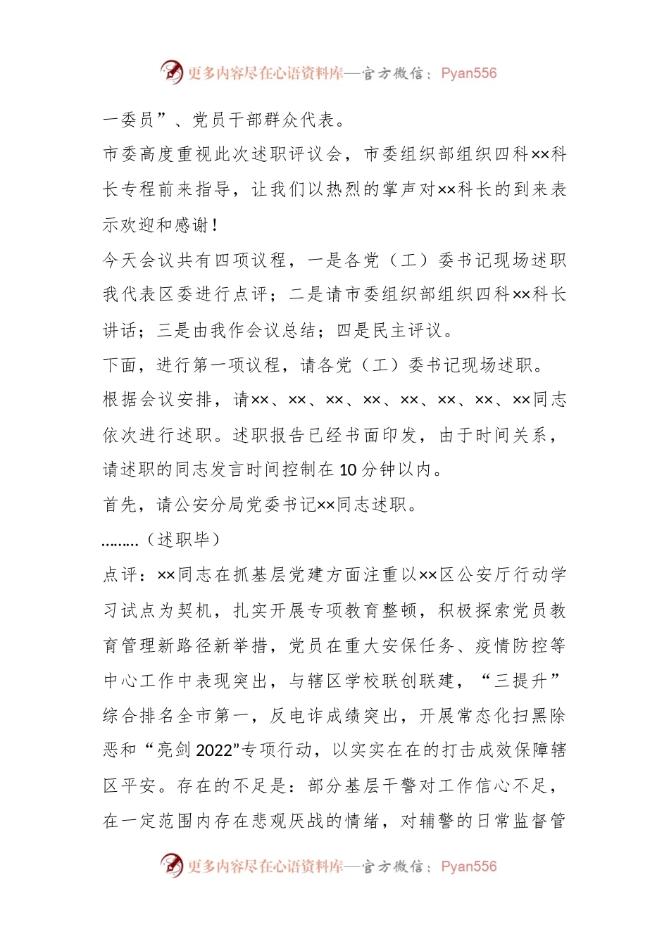 X区委书记在年度党（工）委书记抓基层党建工作述职评议会议上的主持讲话.docx_第2页