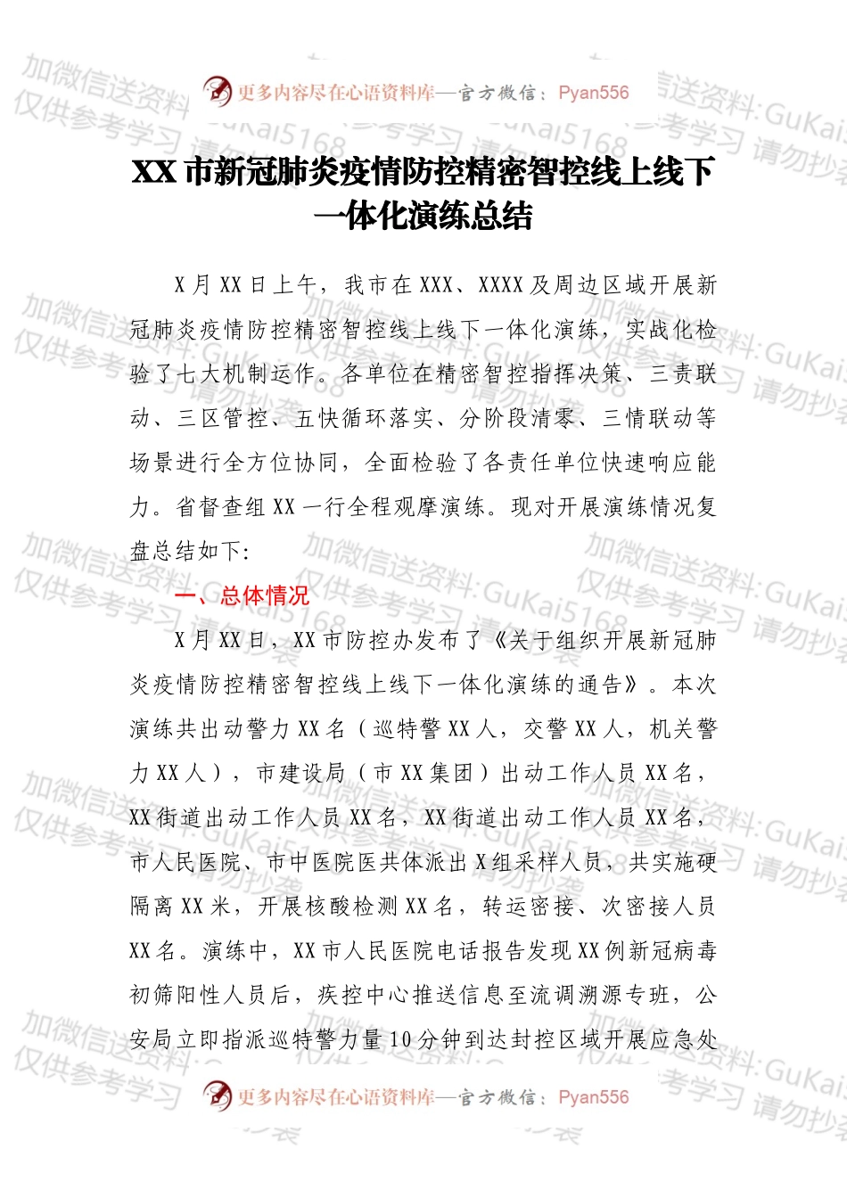 XX市新冠肺炎疫情防控精密智控线上线下一体化演练总结.docx_第1页