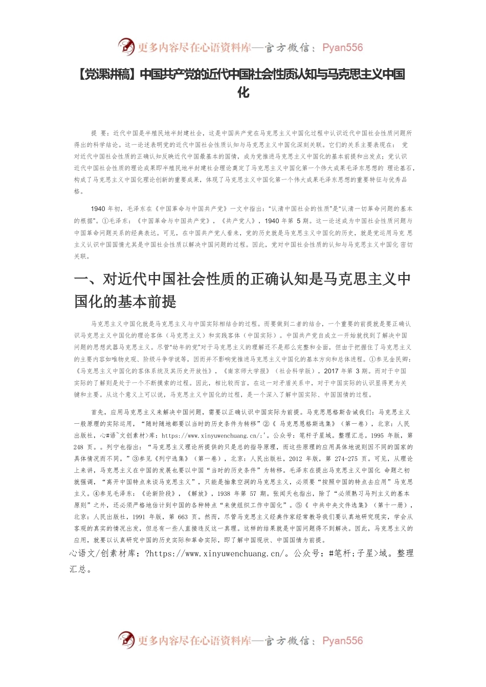 【党课讲稿】中国共产党的近代中国社会性质认知与马克思主义中国化.docx_第1页