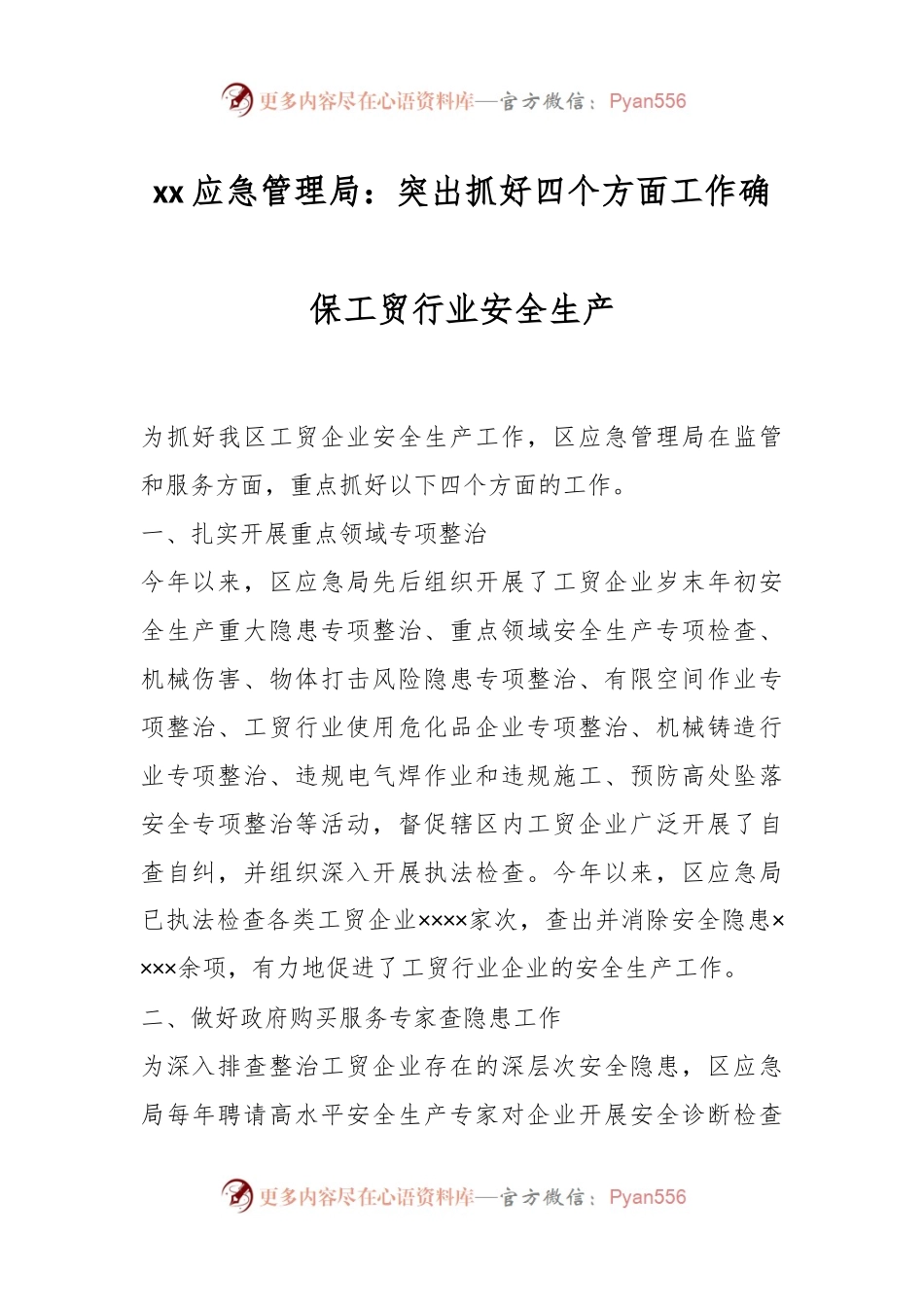 xx应急管理局：突出抓好四个方面工作确保工贸行业安全生产.docx_第1页