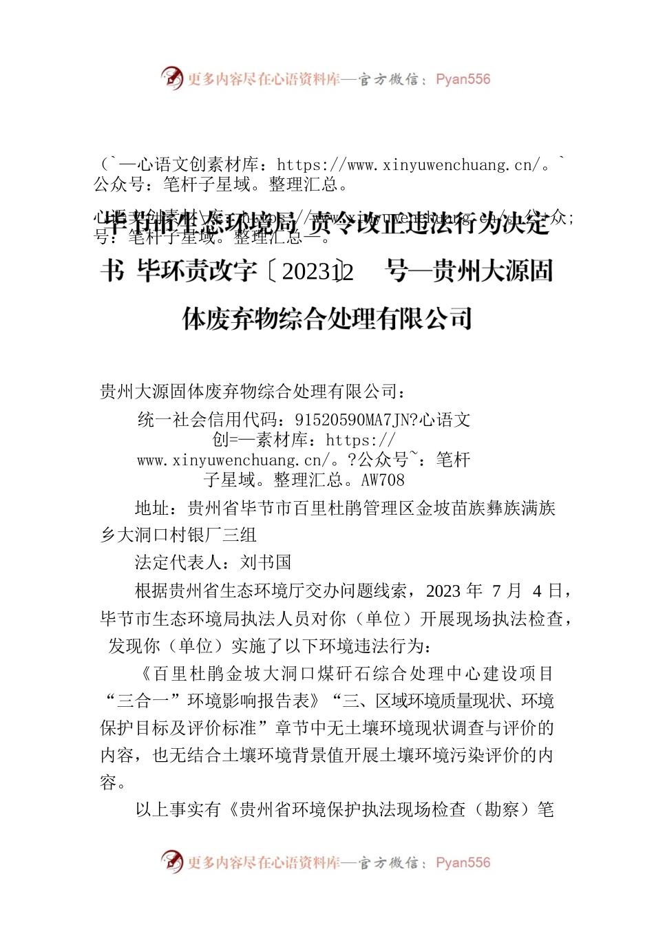 XX市生态环境局 责令改正违法行为决定书 毕环责改字〔2023〕12号—贵州大源固体废弃物综合处理有限公司.docx_第1页