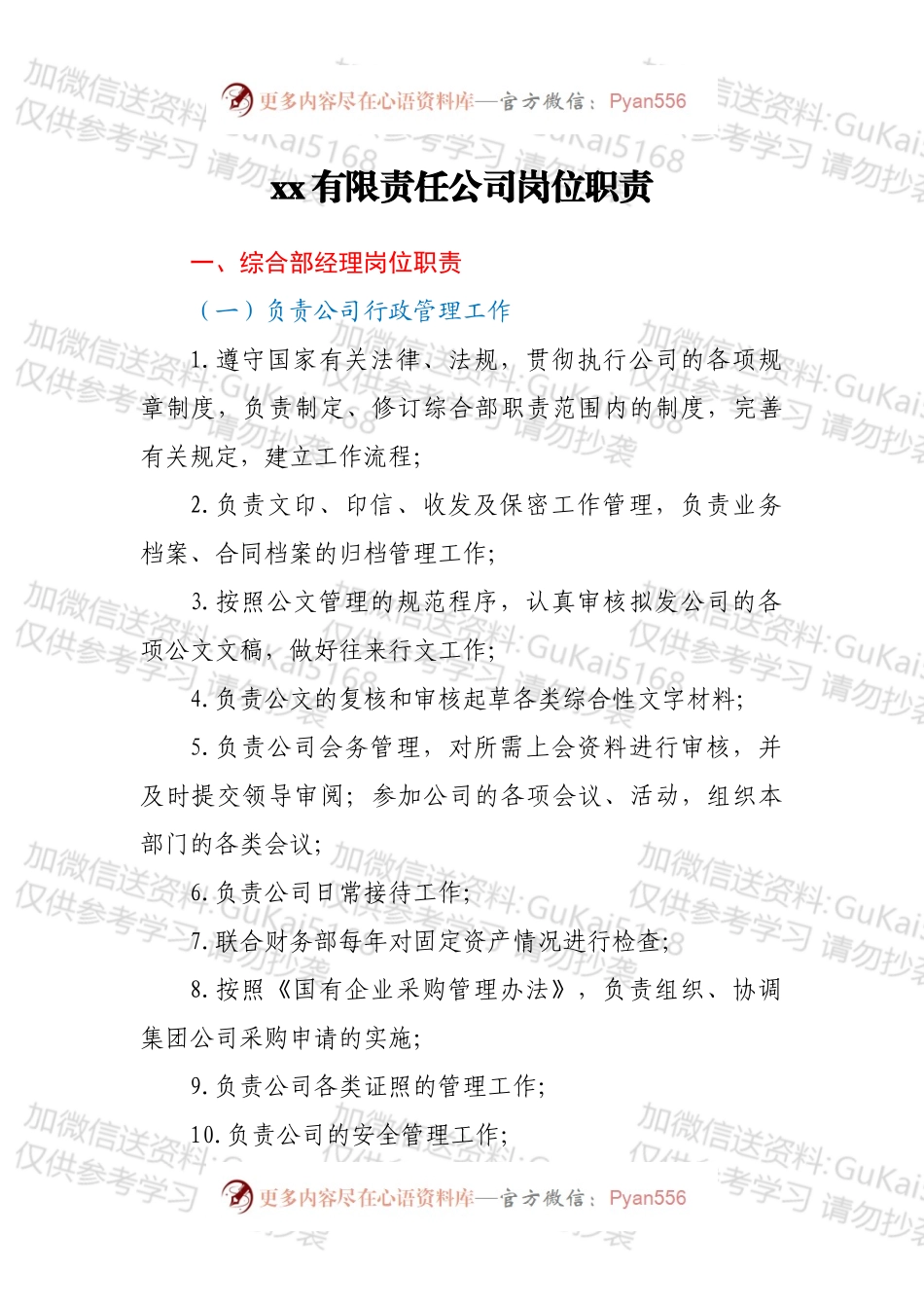 xx有限责任公司岗位职责.docx_第1页