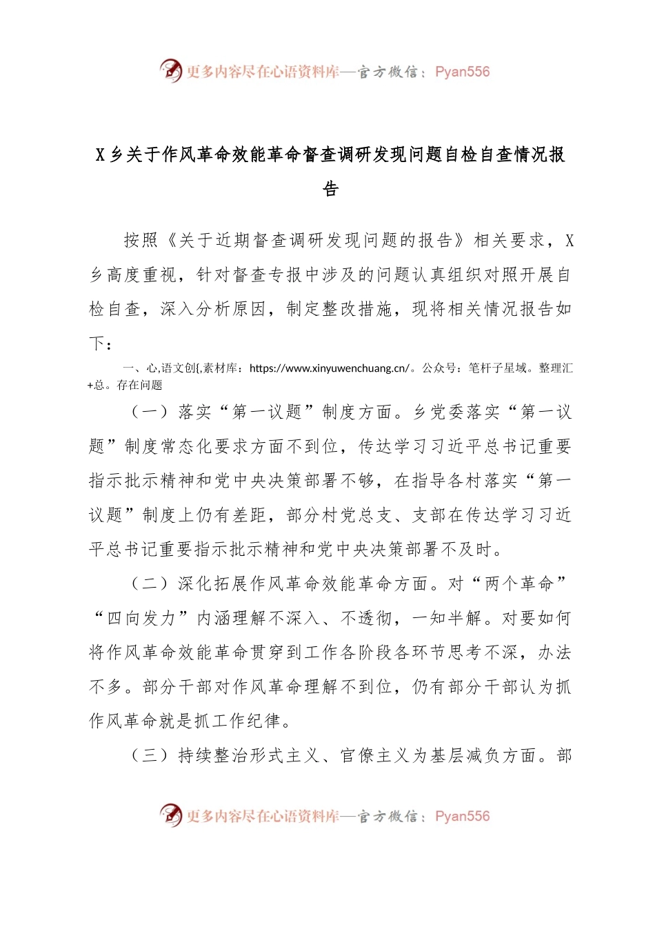 X乡关于作风革命效能革命督查调研发现问题自检自查情况报告.docx_第1页