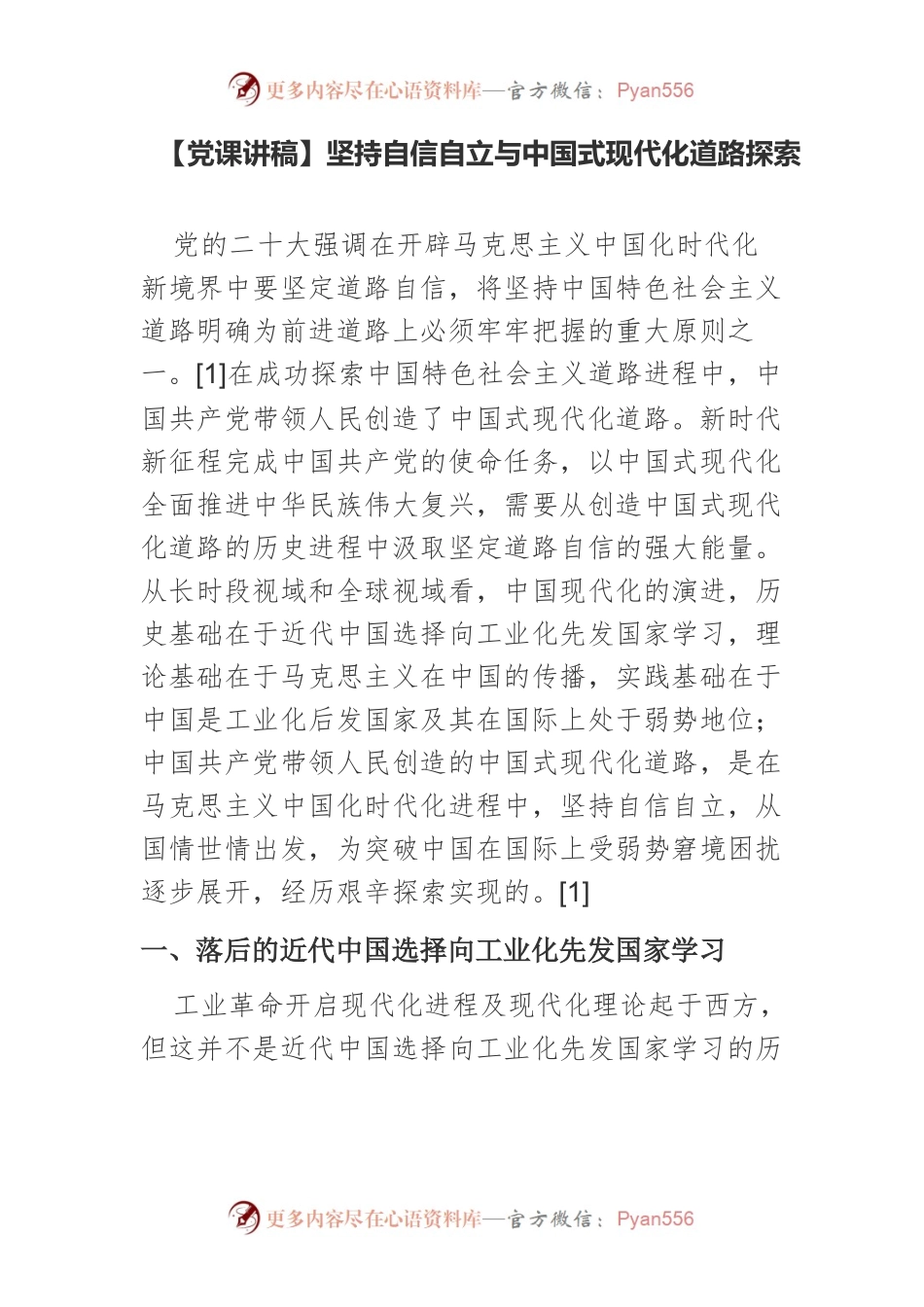 【党课讲稿】坚持自信自立与中国式现代化道路探索.docx_第1页