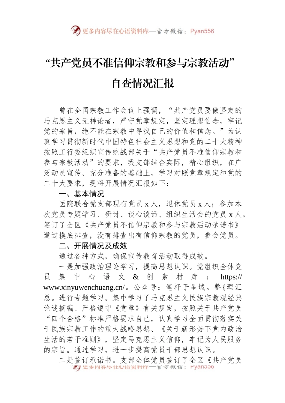 “共产党员不准信仰宗教和参与宗教活动”自查情况汇报.docx_第1页