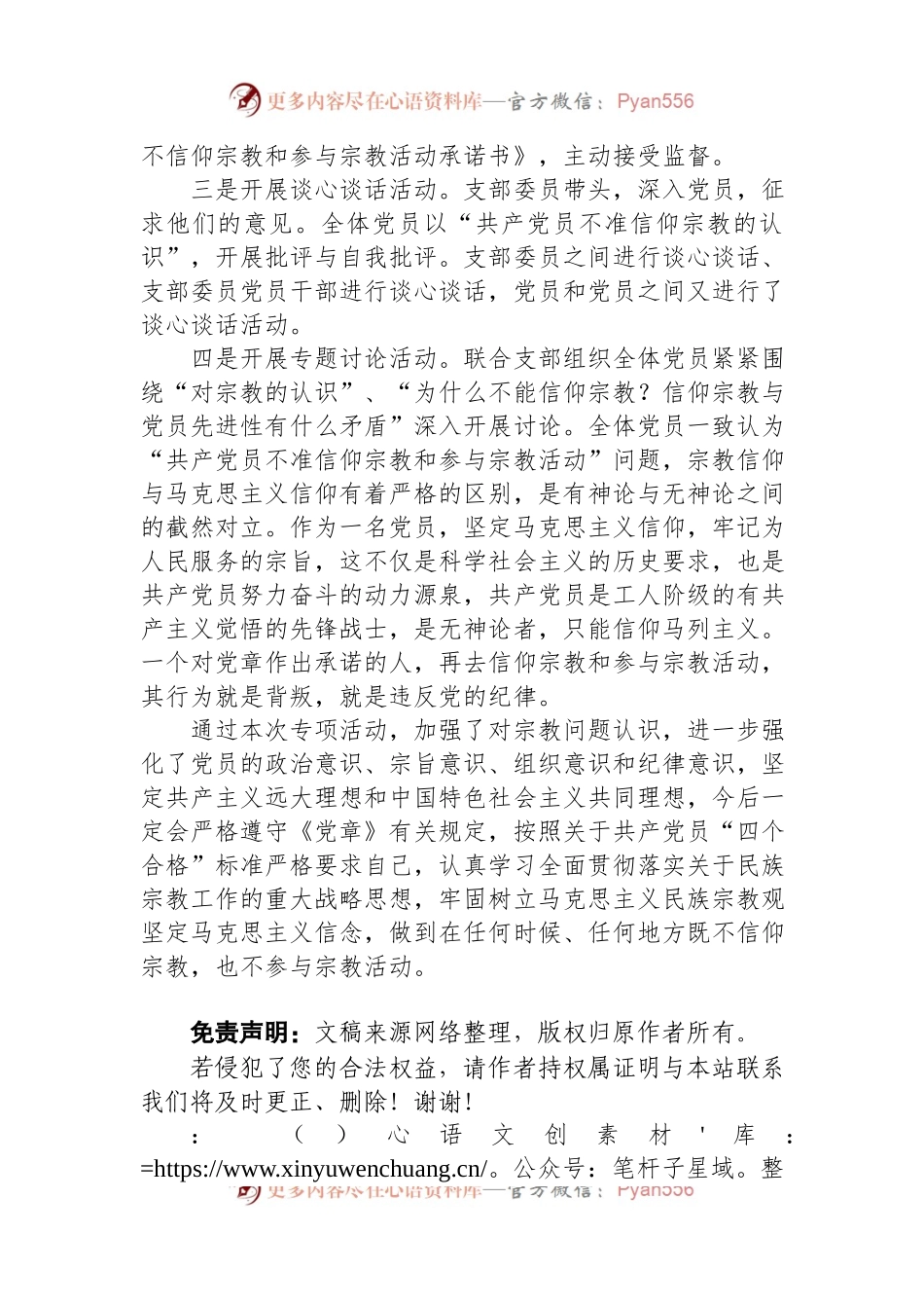 “共产党员不准信仰宗教和参与宗教活动”自查情况汇报.docx_第2页