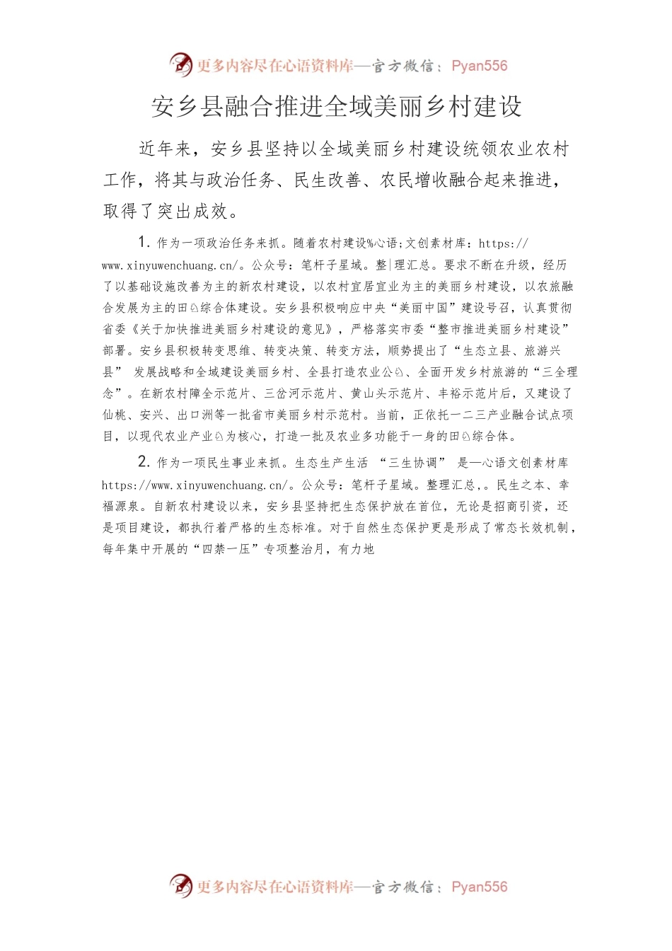 X县融合推进全域美丽乡村建设.docx_第1页