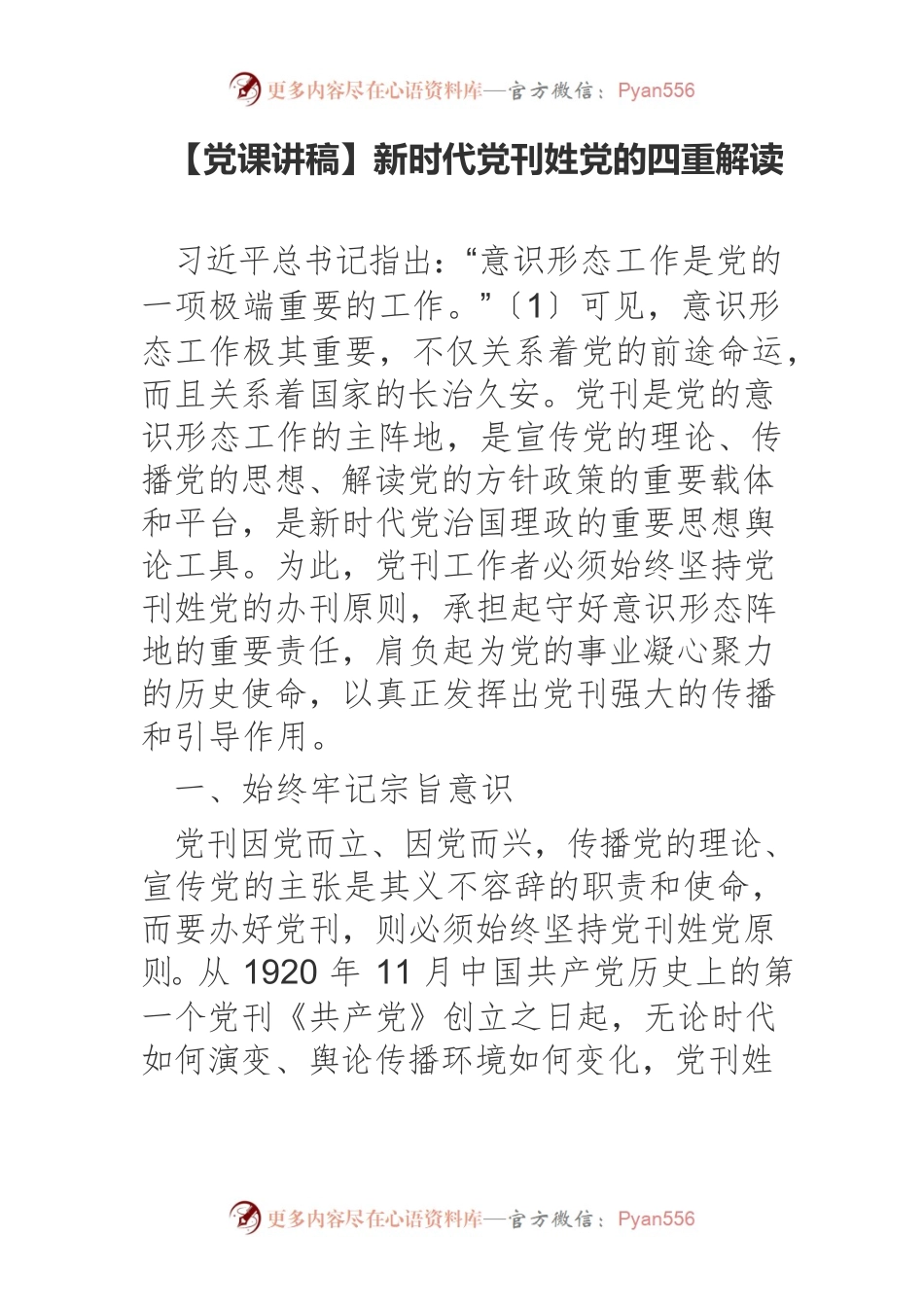 【党课讲稿】新时代党刊姓党的四重解读.docx_第1页