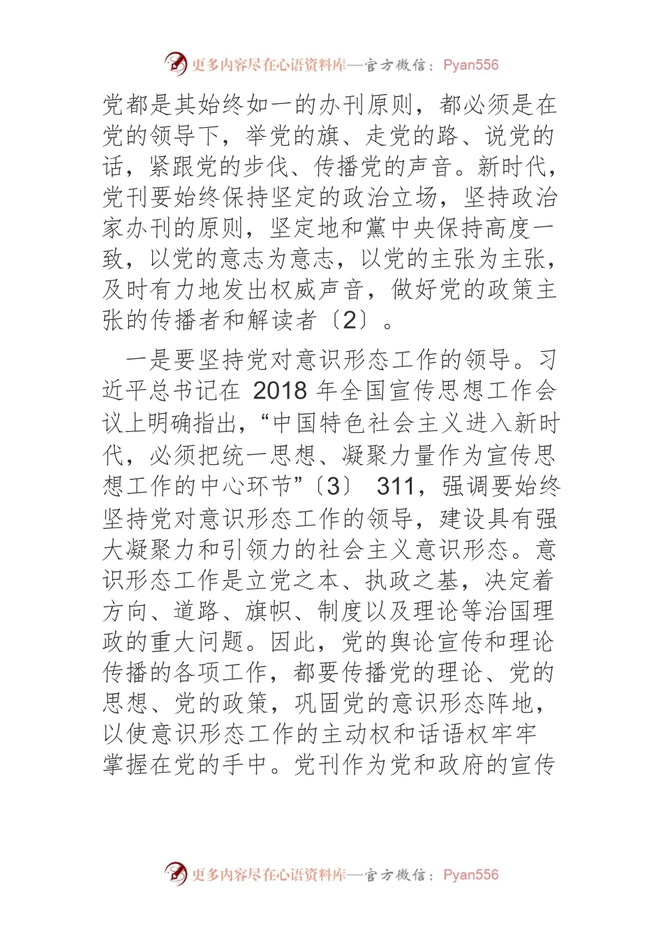 【党课讲稿】新时代党刊姓党的四重解读.docx_第2页