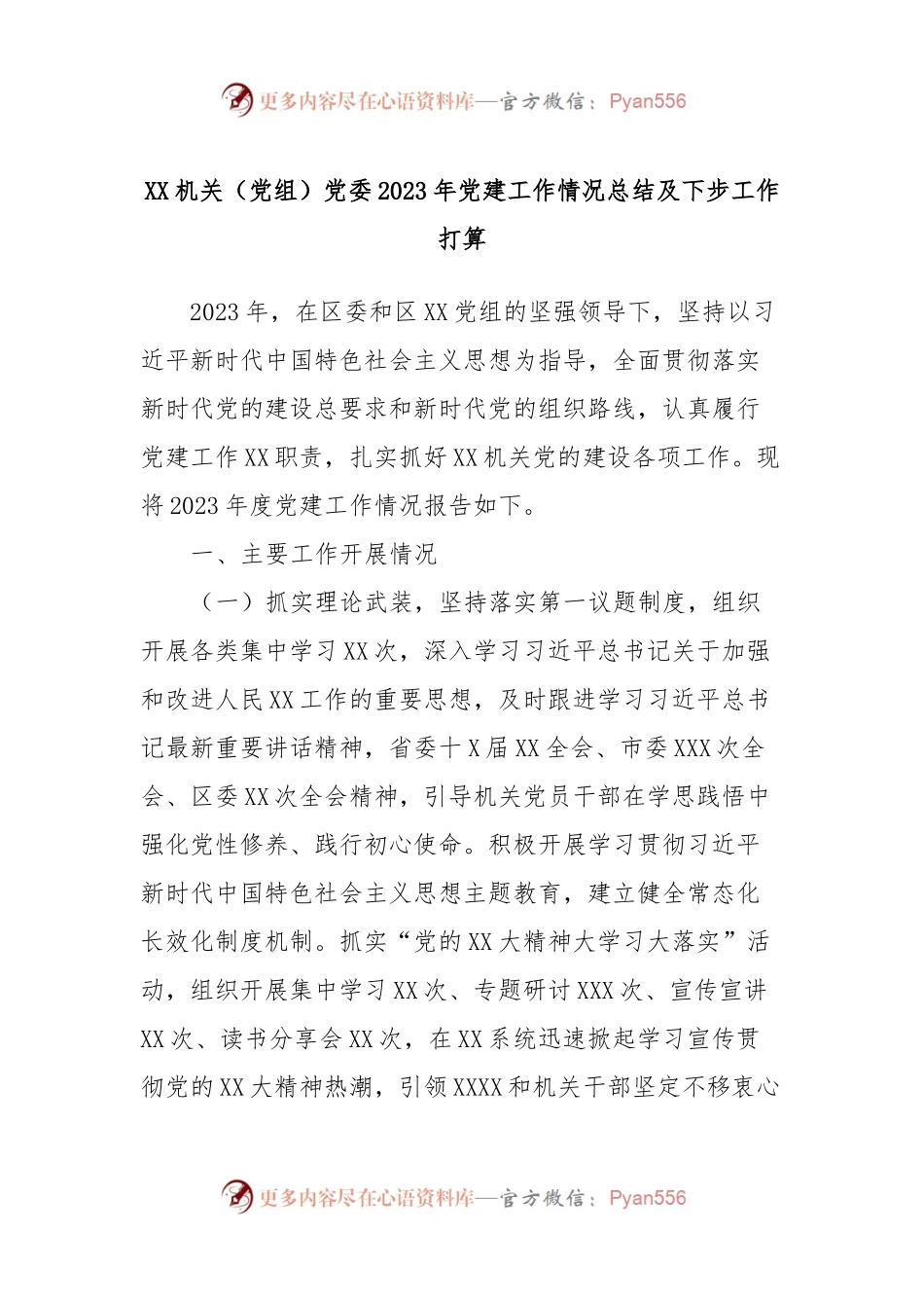 XX机关（党组）党委2023年党建工作情况总结及下步工作打算.docx_第1页
