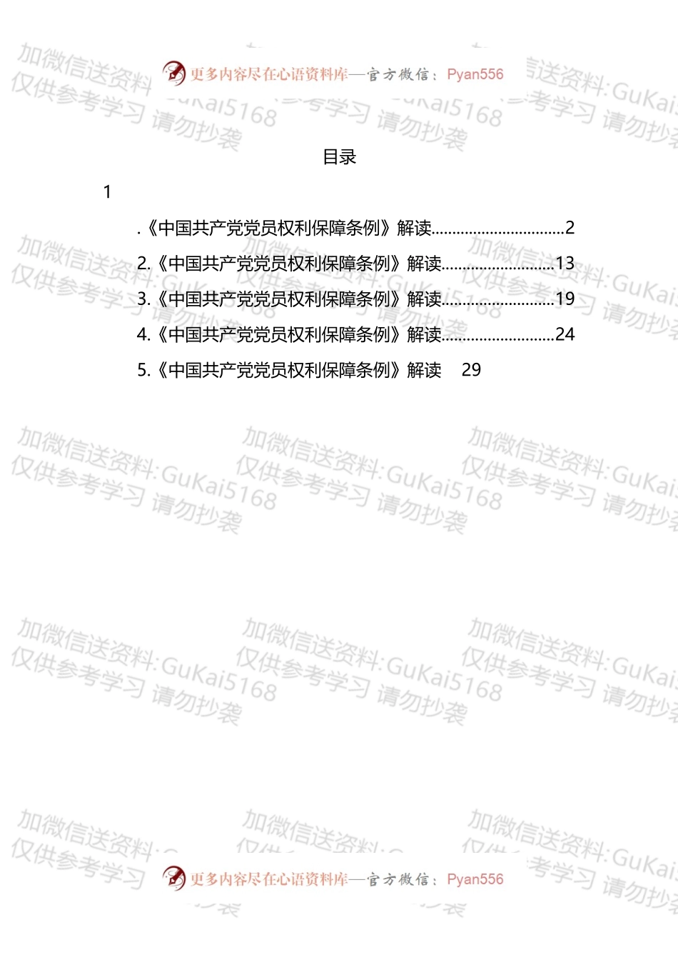 《中国共产党党员权利保障条例》解读汇编.docx_第1页