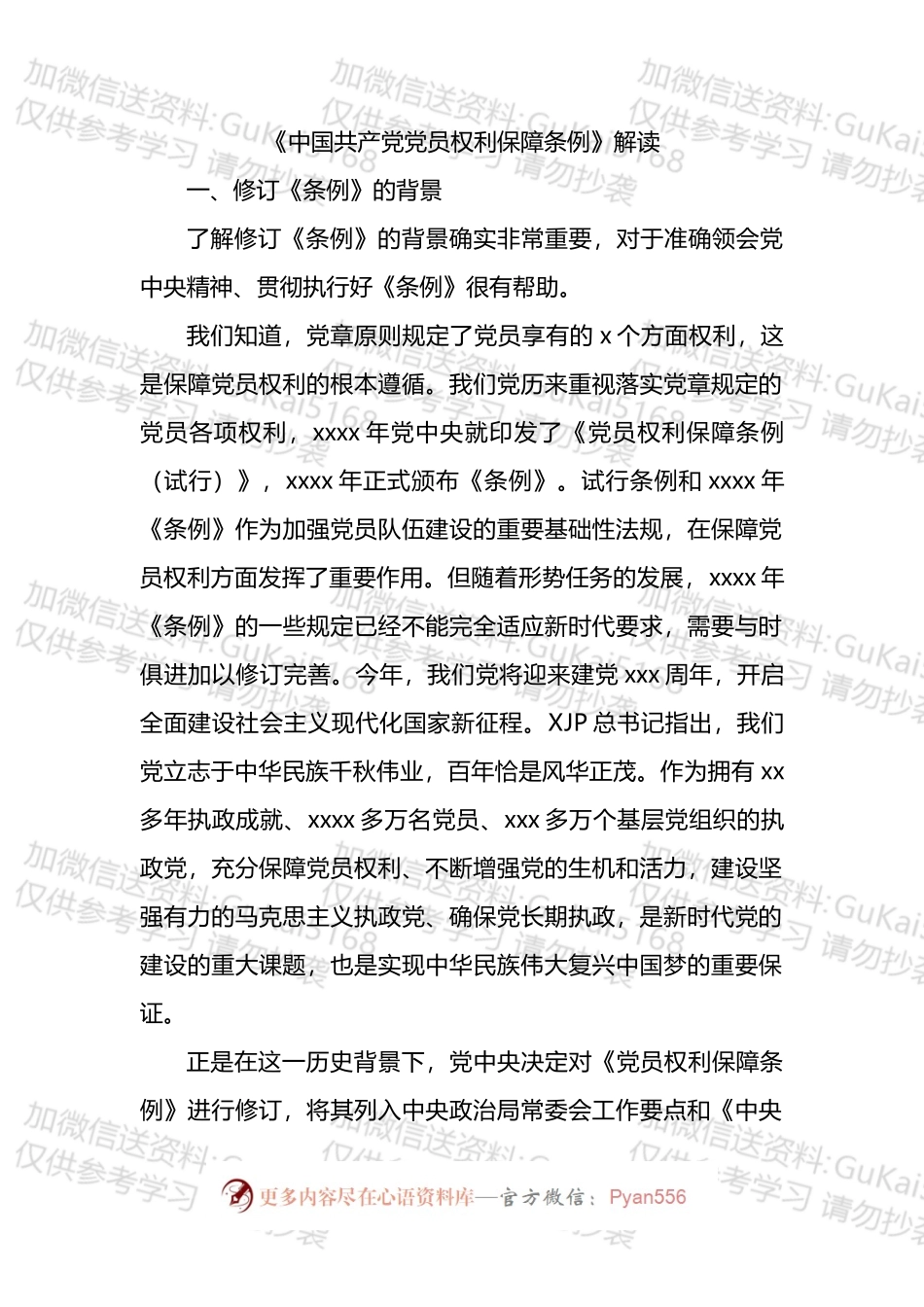 《中国共产党党员权利保障条例》解读汇编.docx_第2页