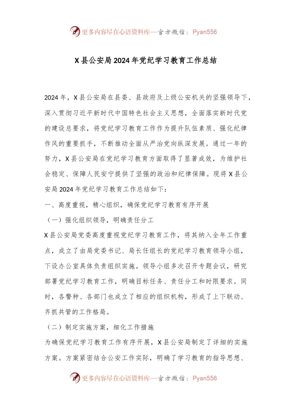 X县公安局2024年党纪学习教育工作总结.docx_第1页