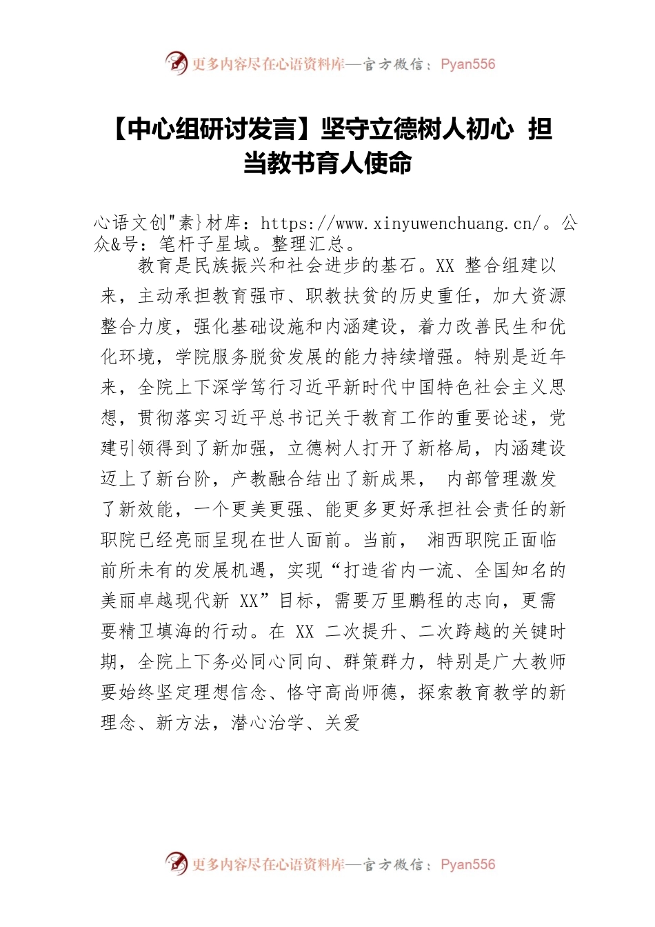 【中心组研讨发言】坚守立德树人初心 担当教书育人使命.docx_第1页